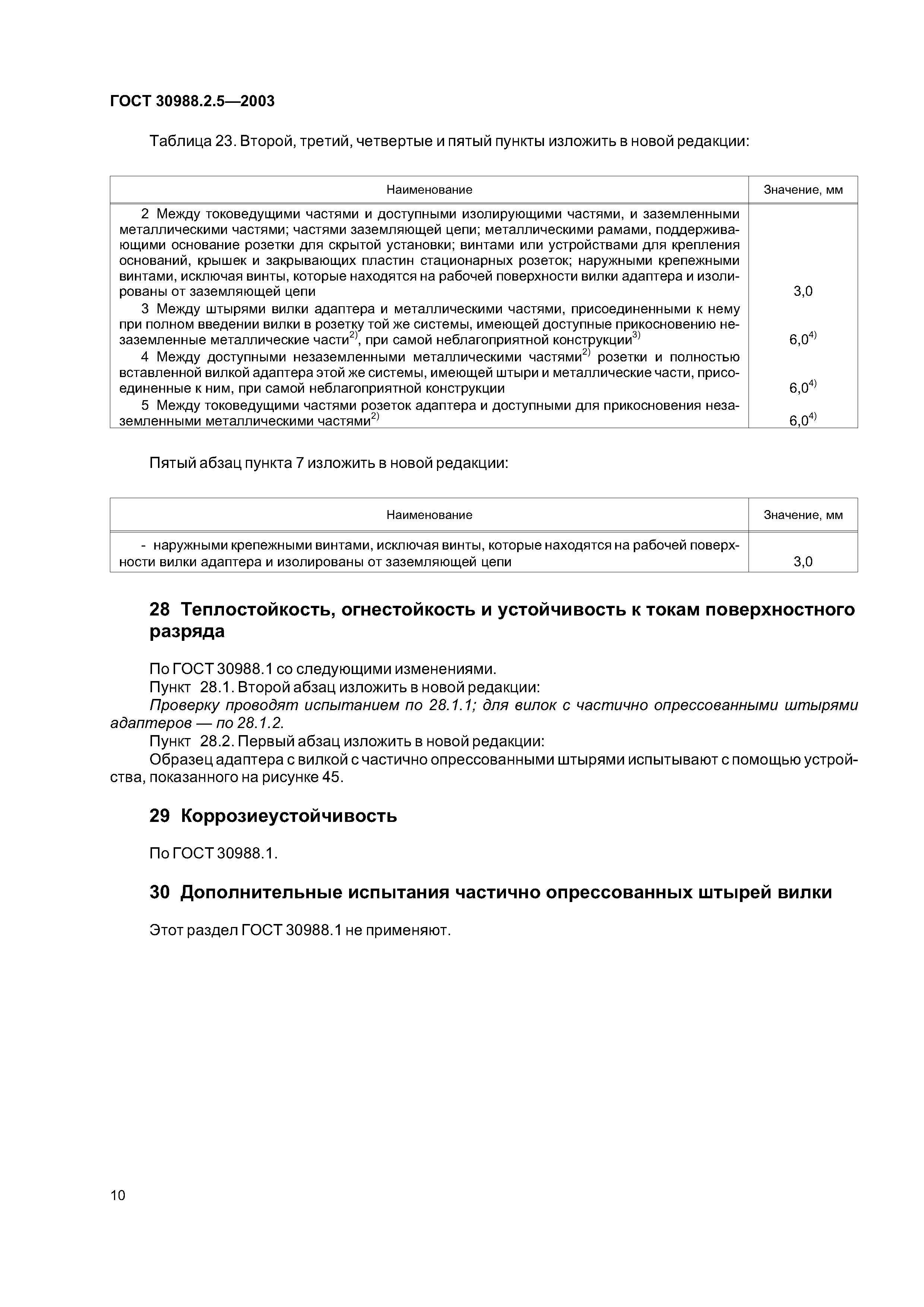 ГОСТ 30988.2.5-2003