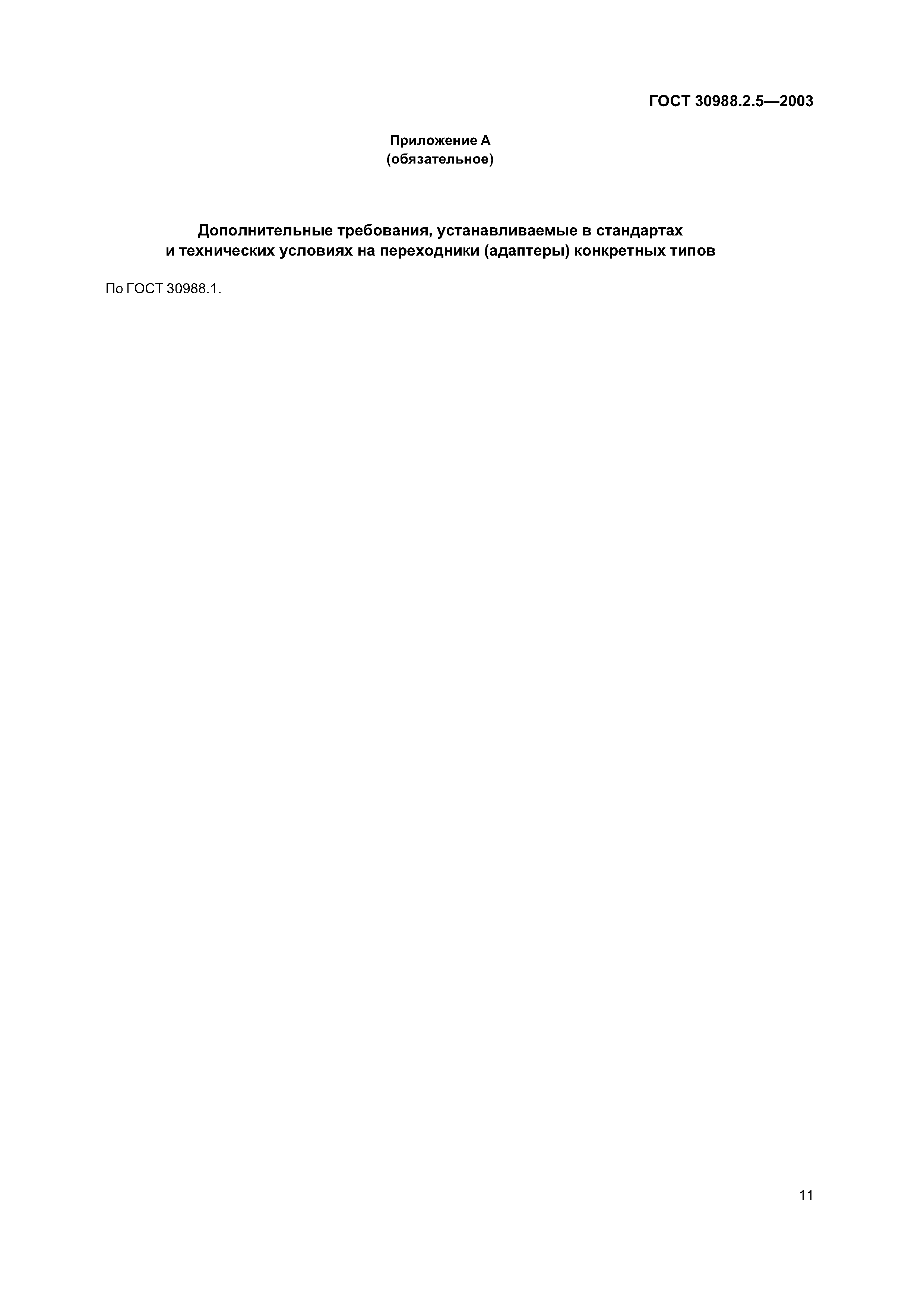 ГОСТ 30988.2.5-2003