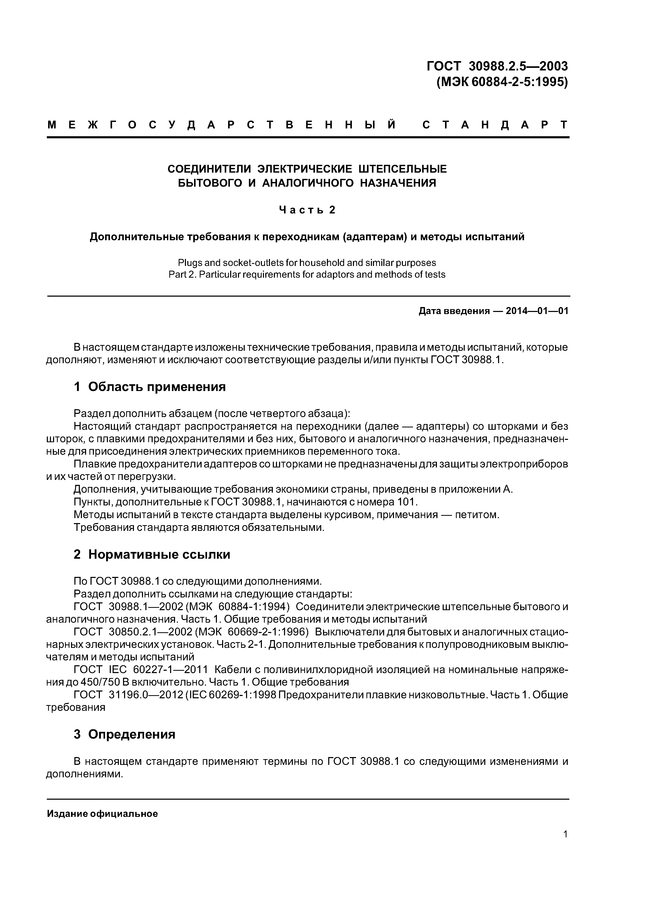 ГОСТ 30988.2.5-2003