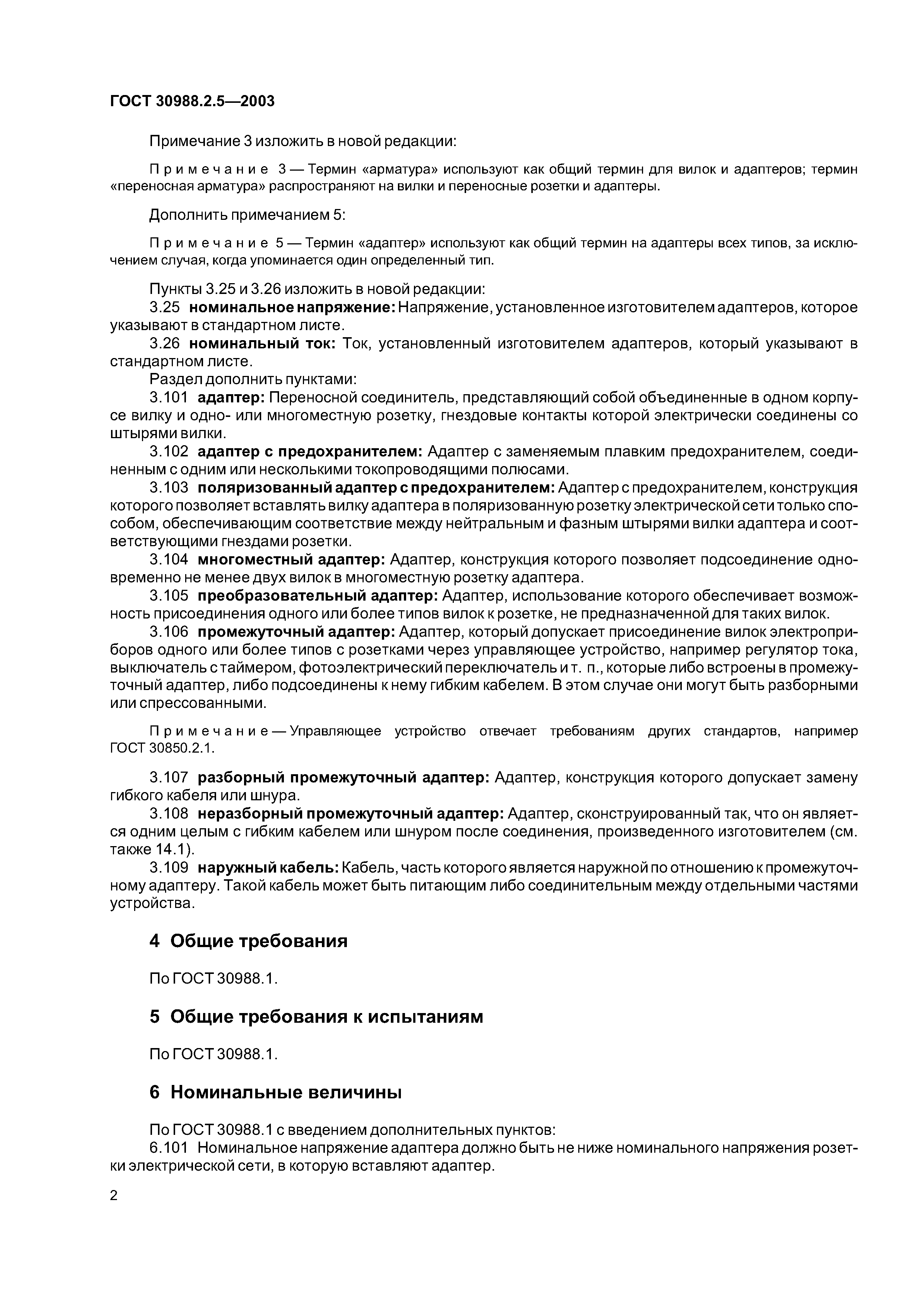 ГОСТ 30988.2.5-2003