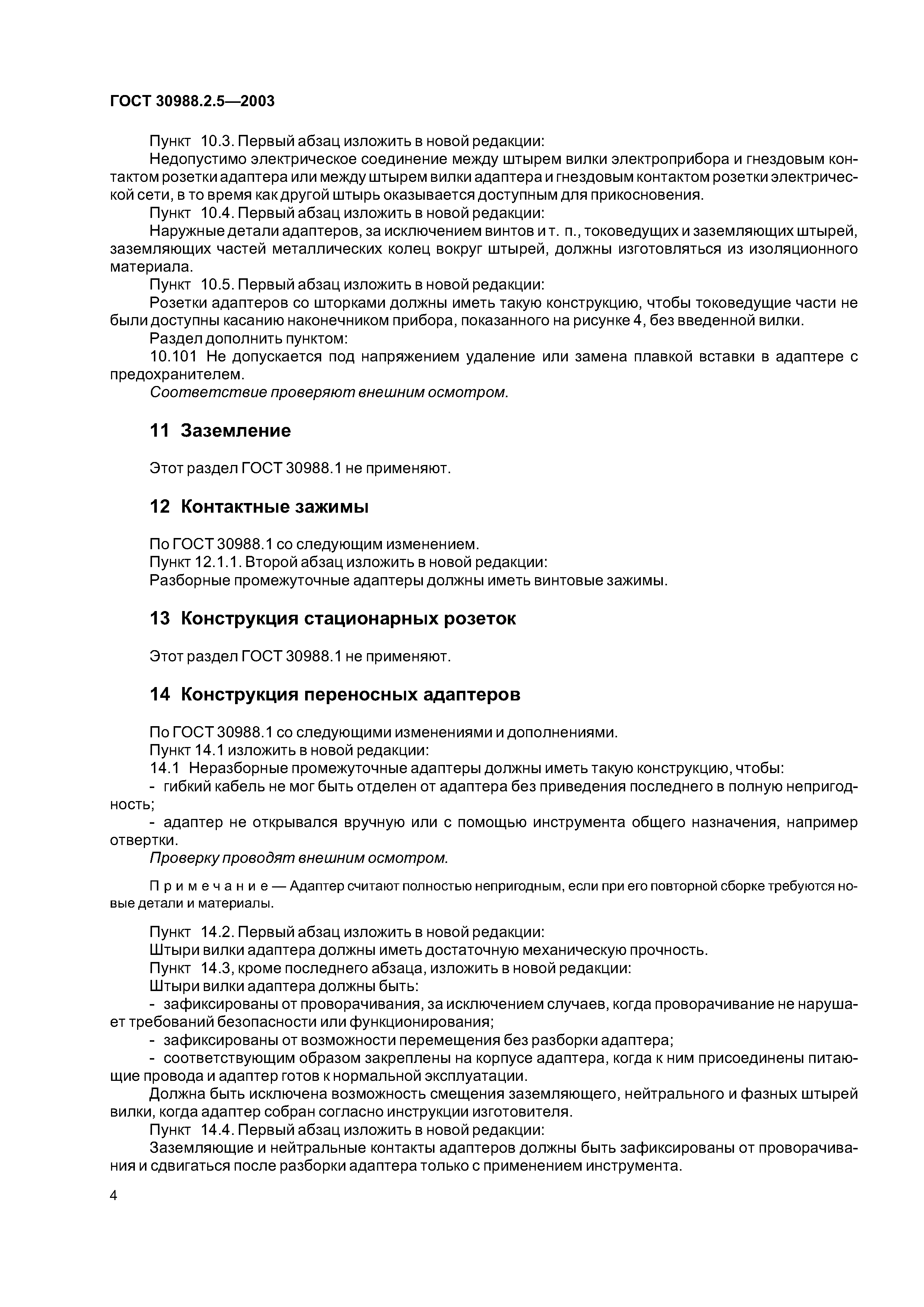 ГОСТ 30988.2.5-2003