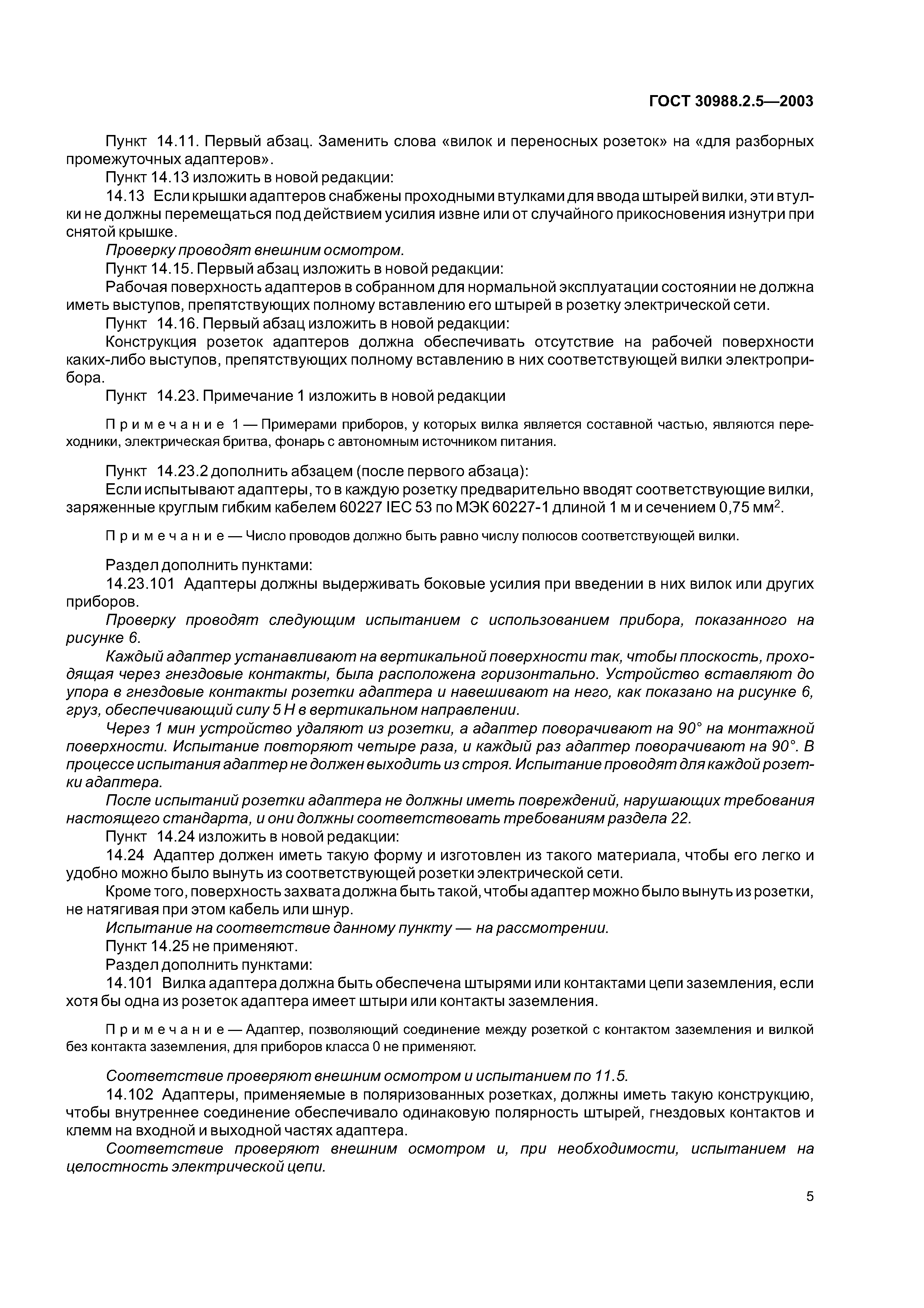 ГОСТ 30988.2.5-2003