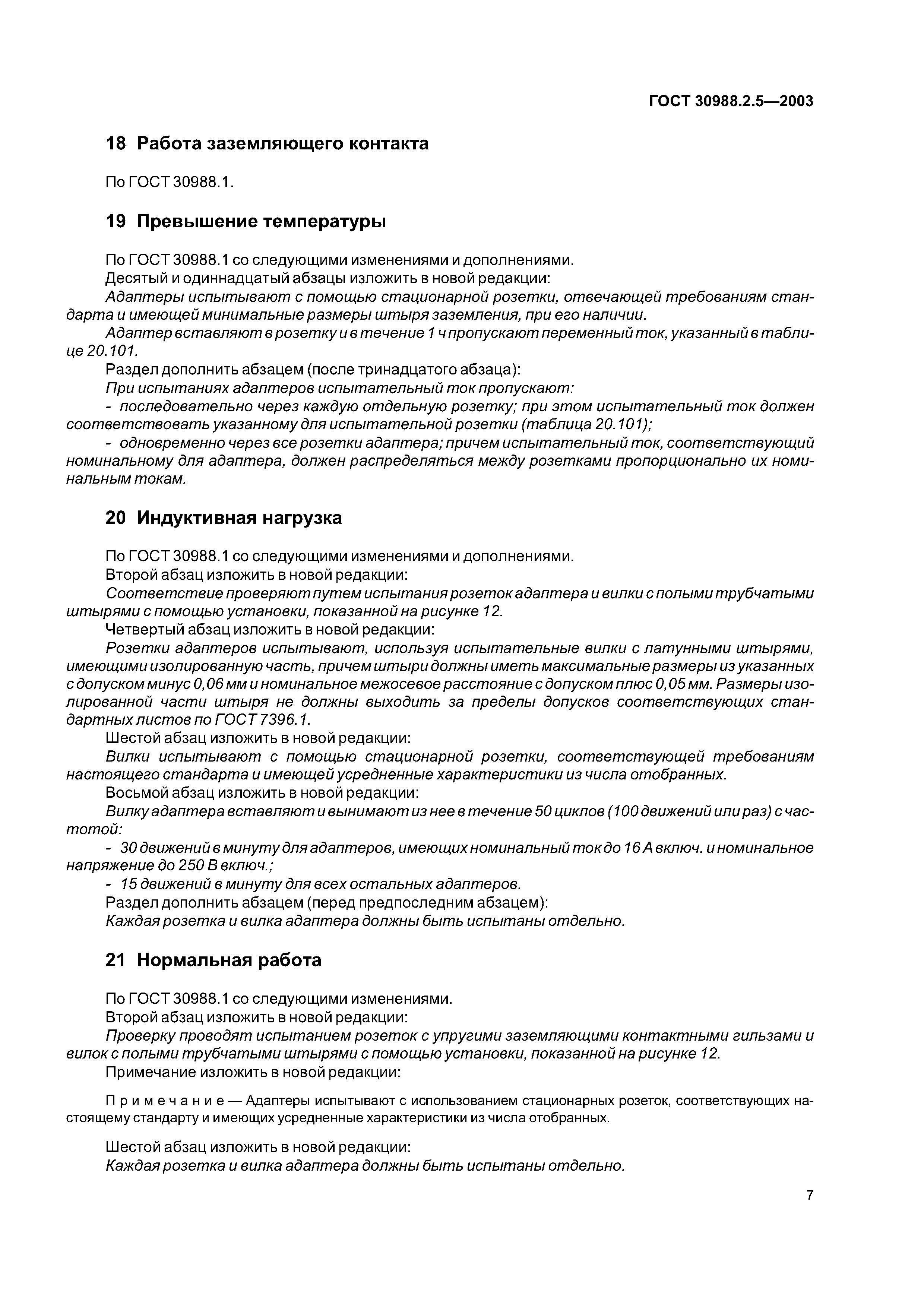 ГОСТ 30988.2.5-2003