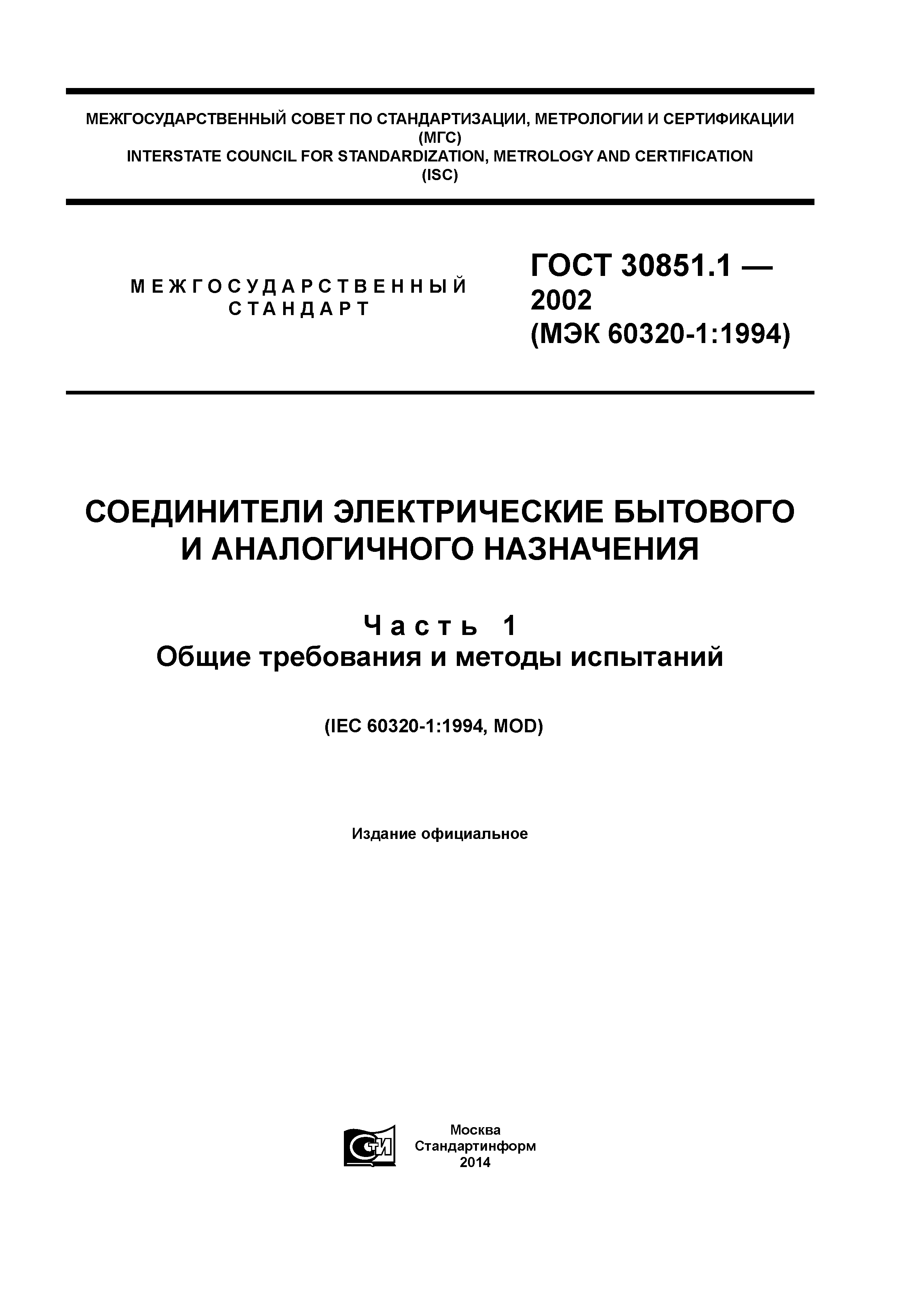 ГОСТ 30851.1-2002