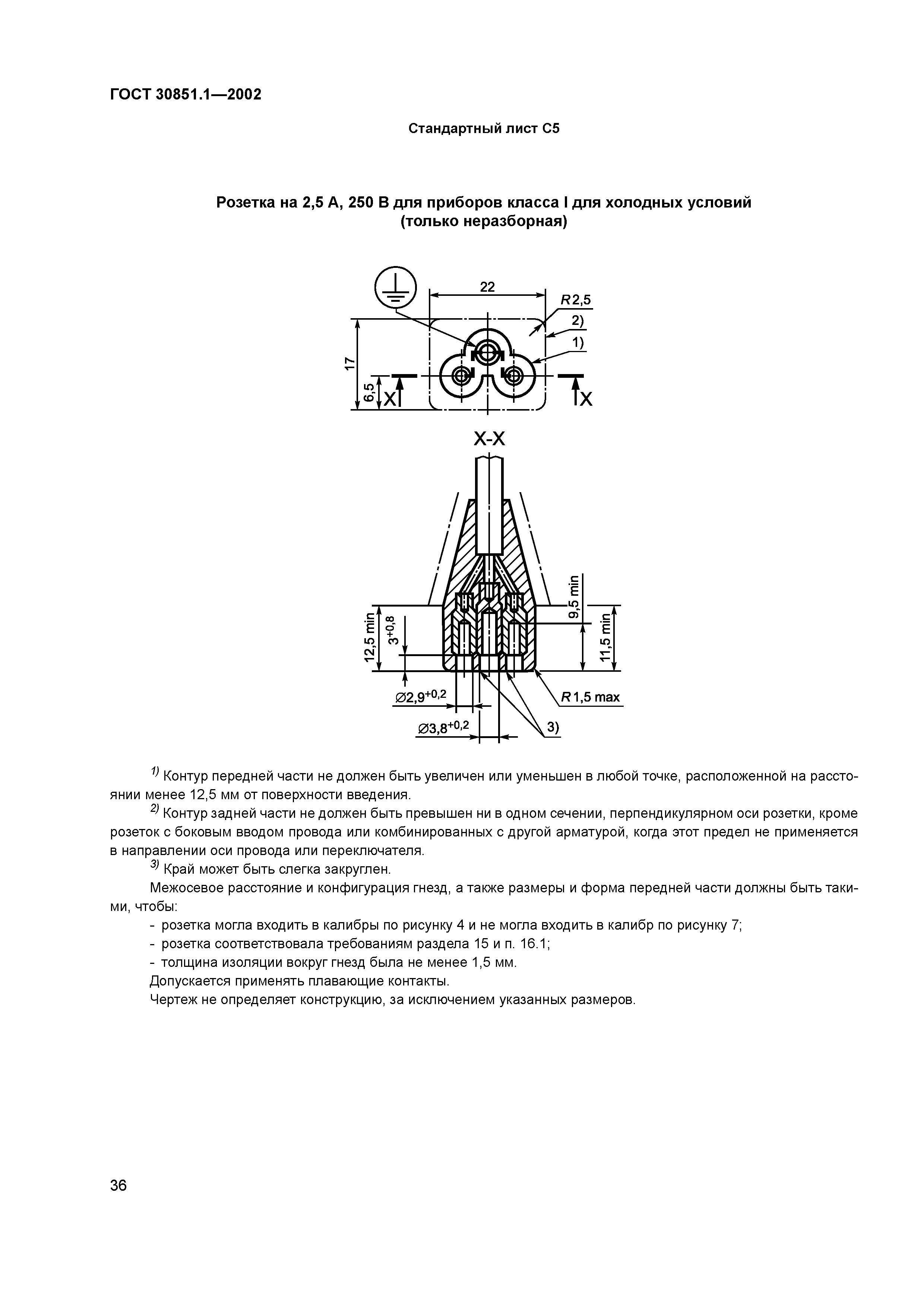 ГОСТ 30851.1-2002