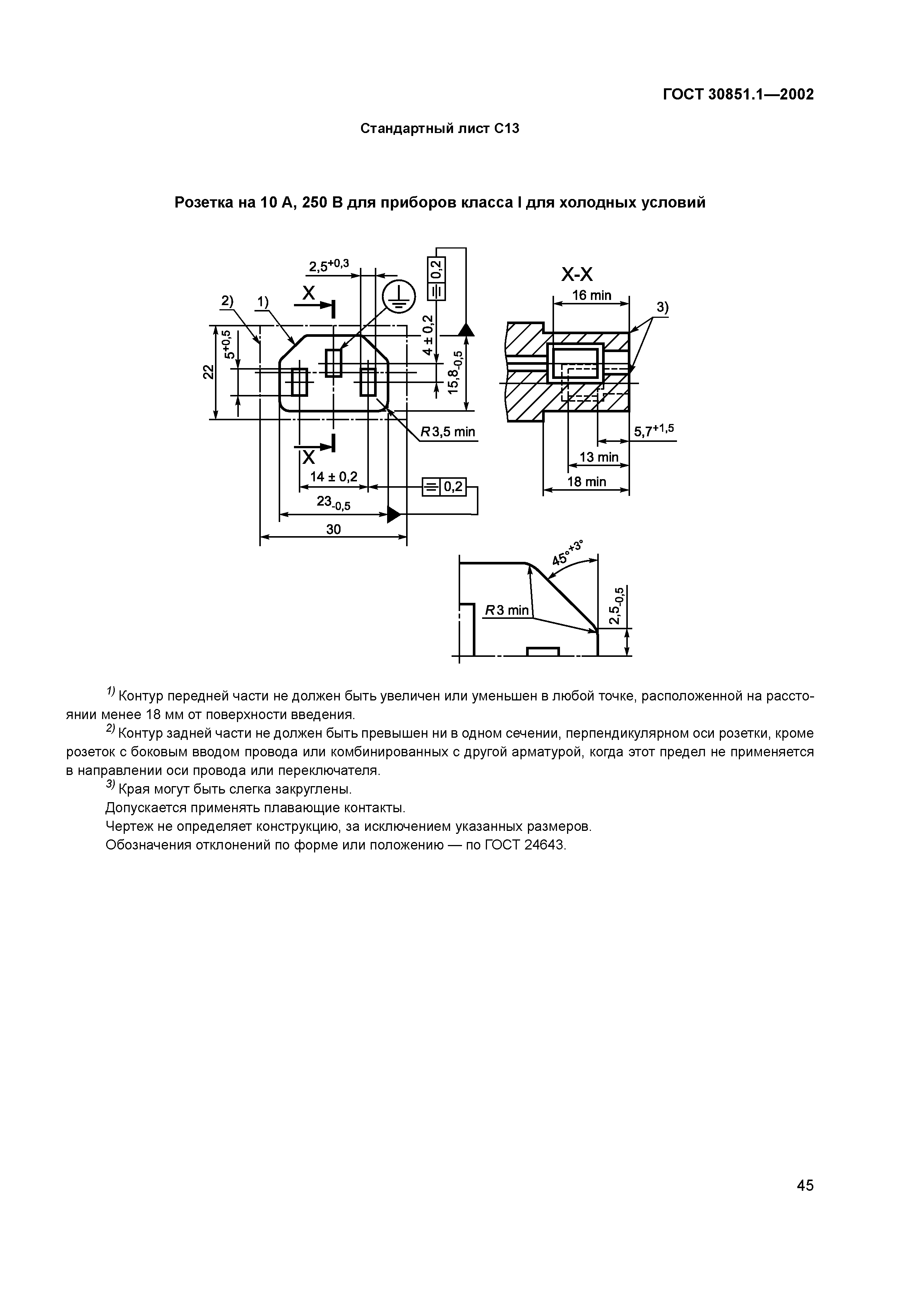 ГОСТ 30851.1-2002