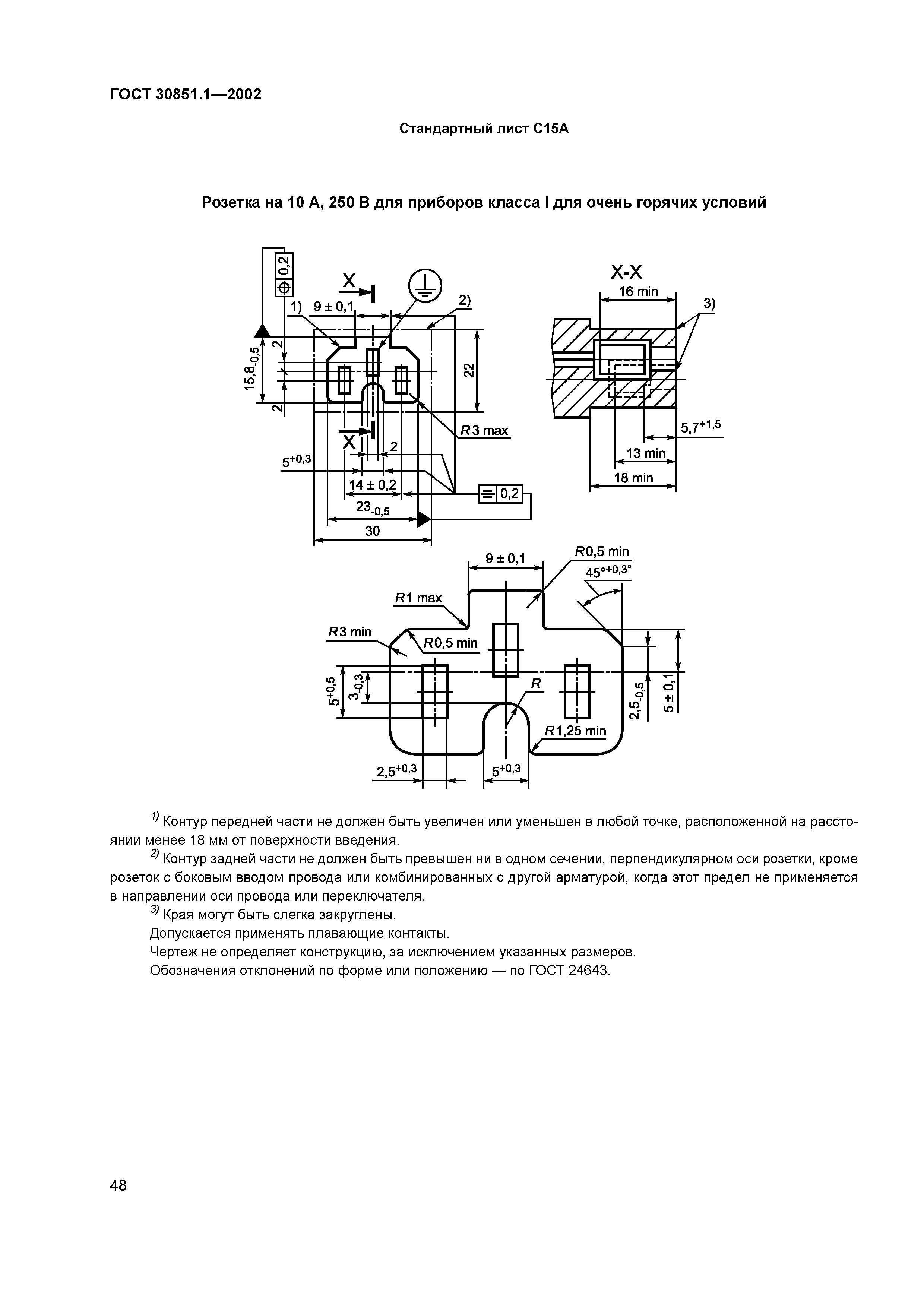 ГОСТ 30851.1-2002