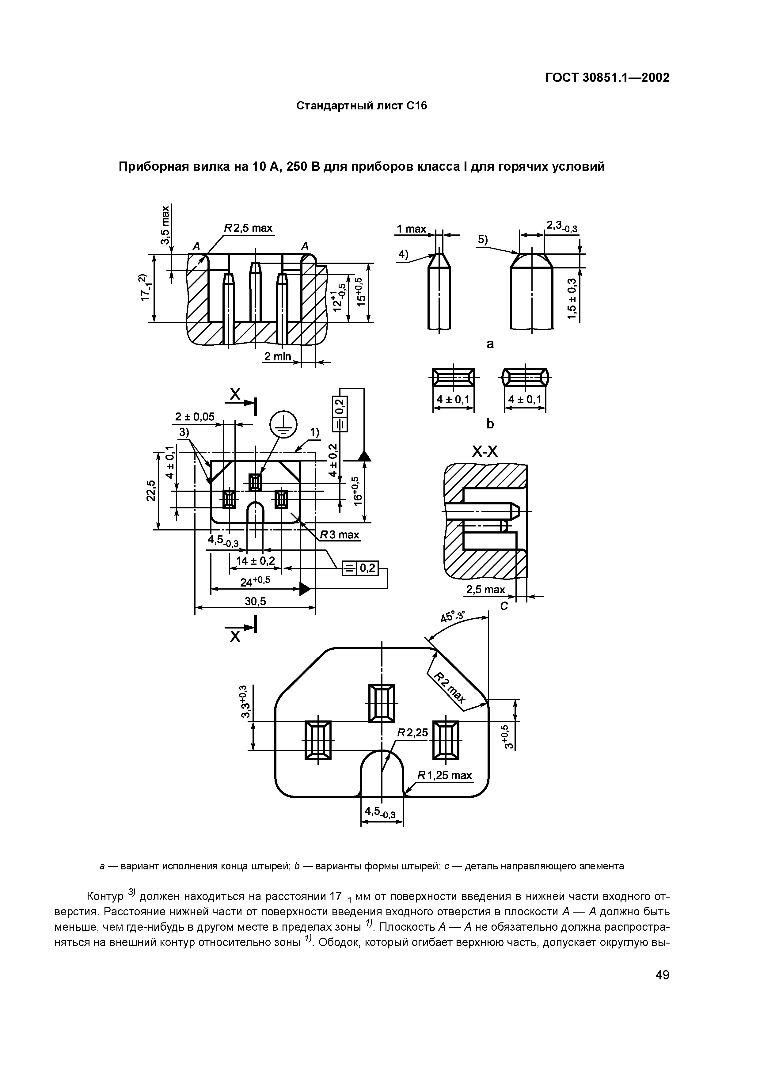 ГОСТ 30851.1-2002