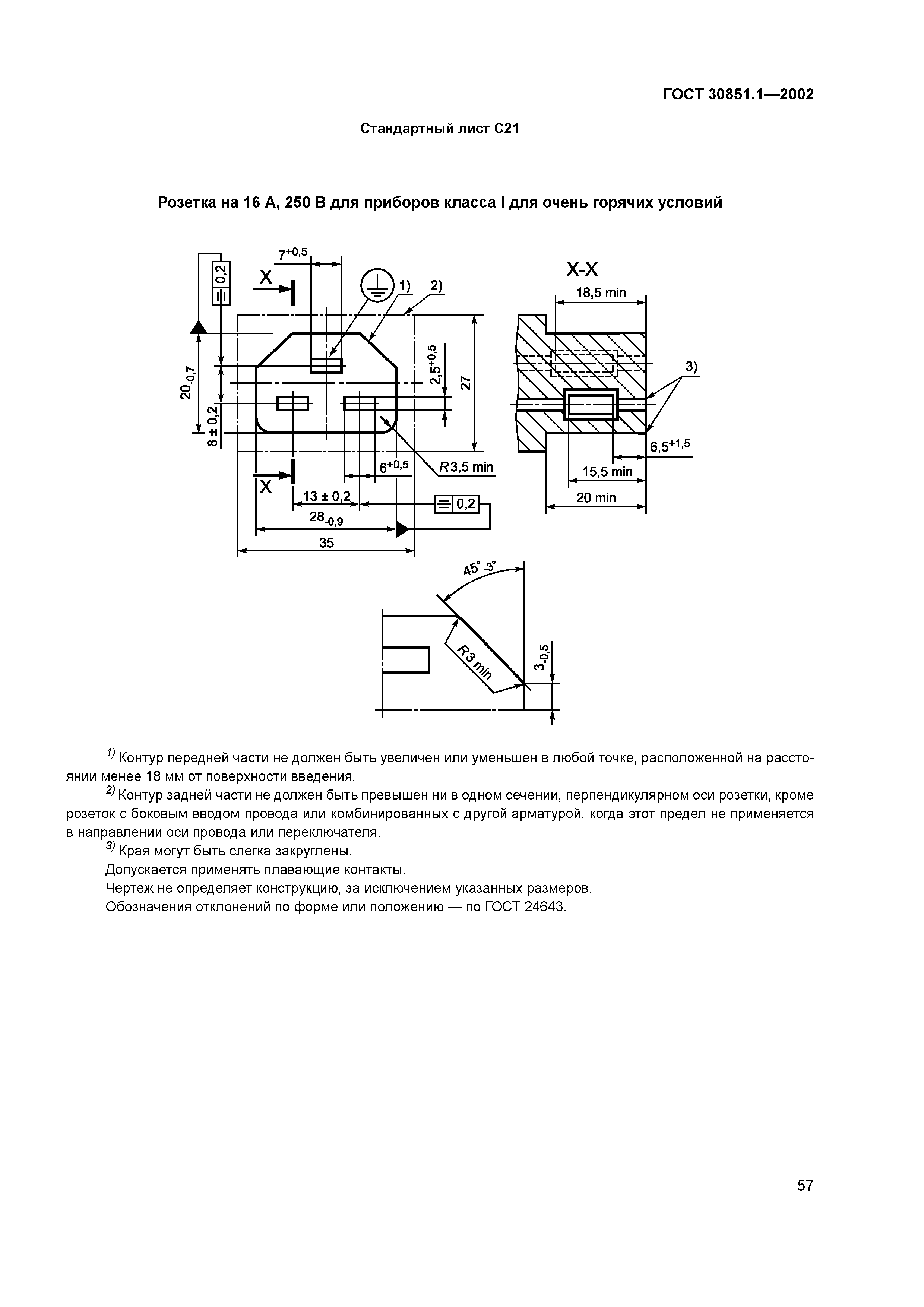 ГОСТ 30851.1-2002