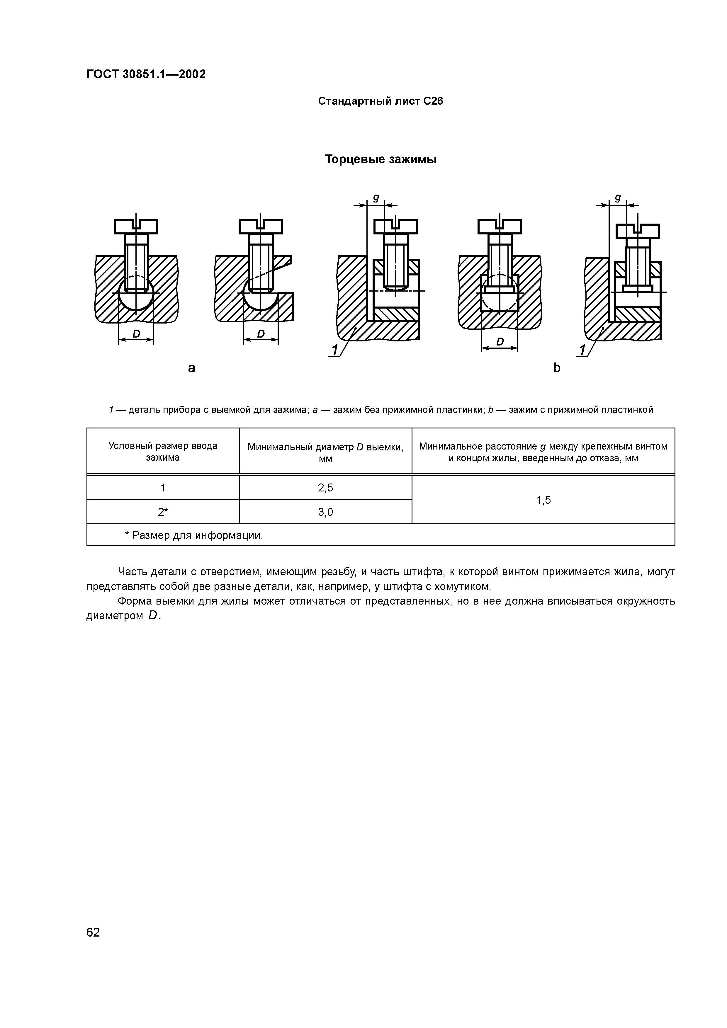 ГОСТ 30851.1-2002