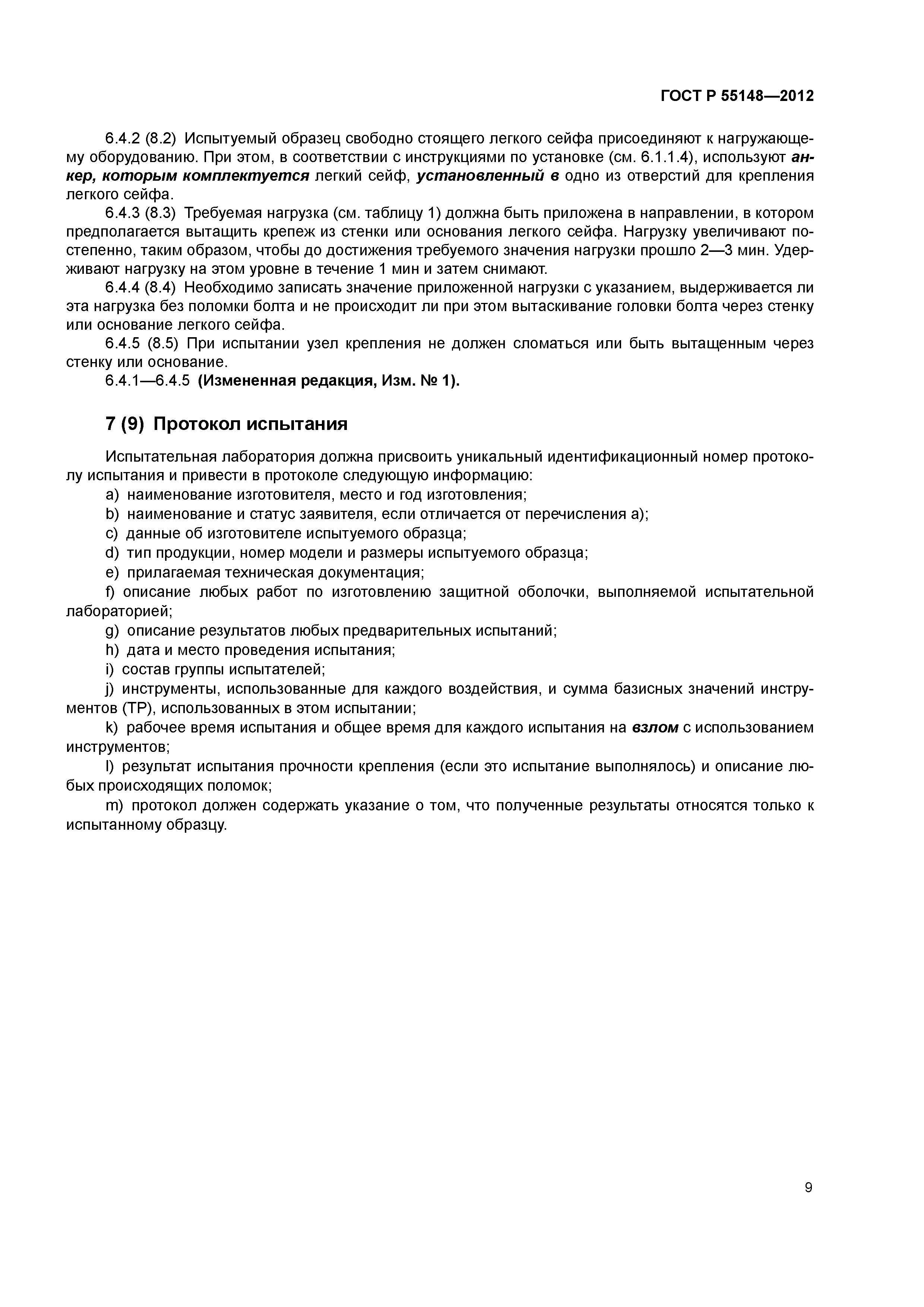 ГОСТ Р 55148-2012