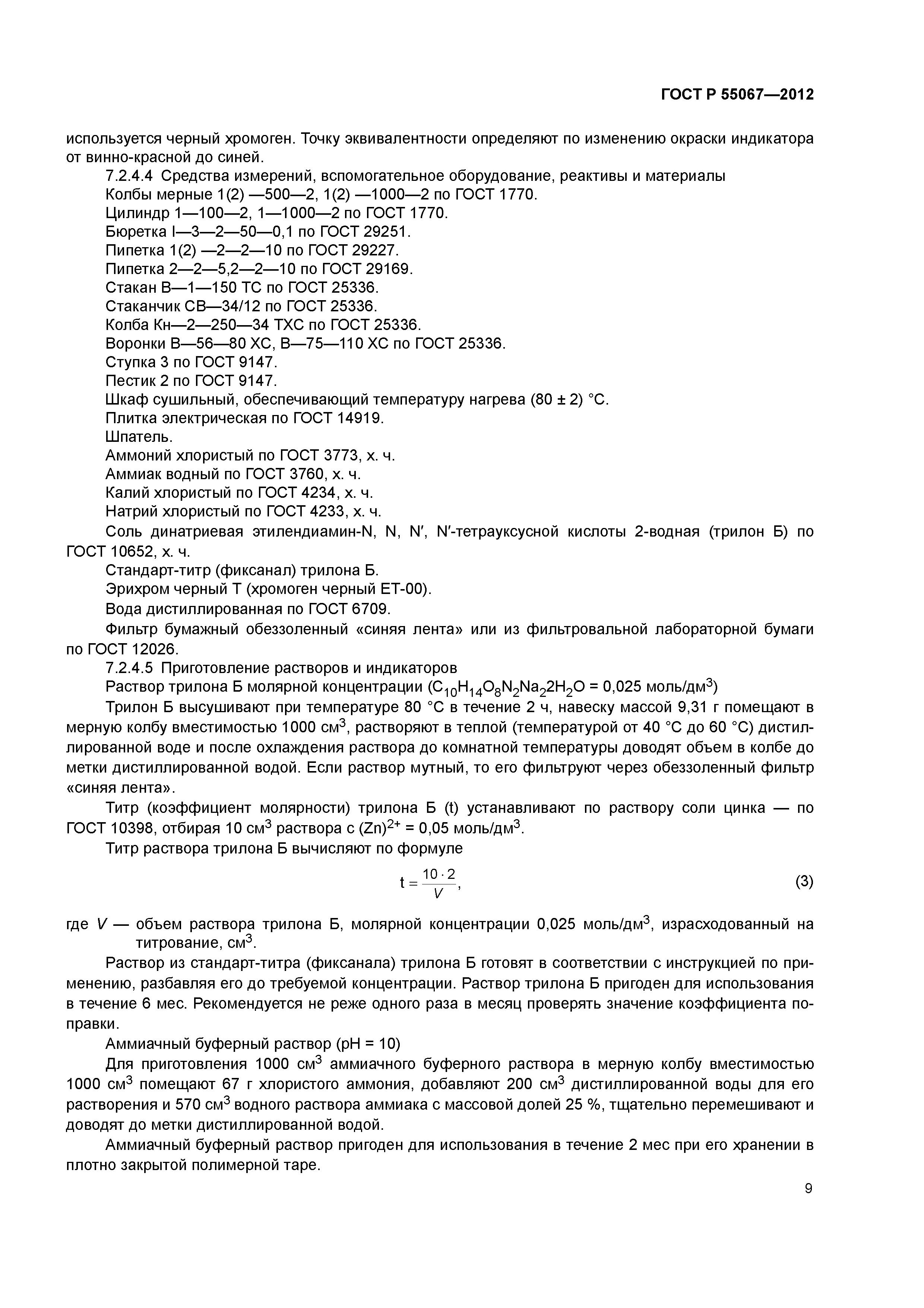 ГОСТ Р 55067-2012