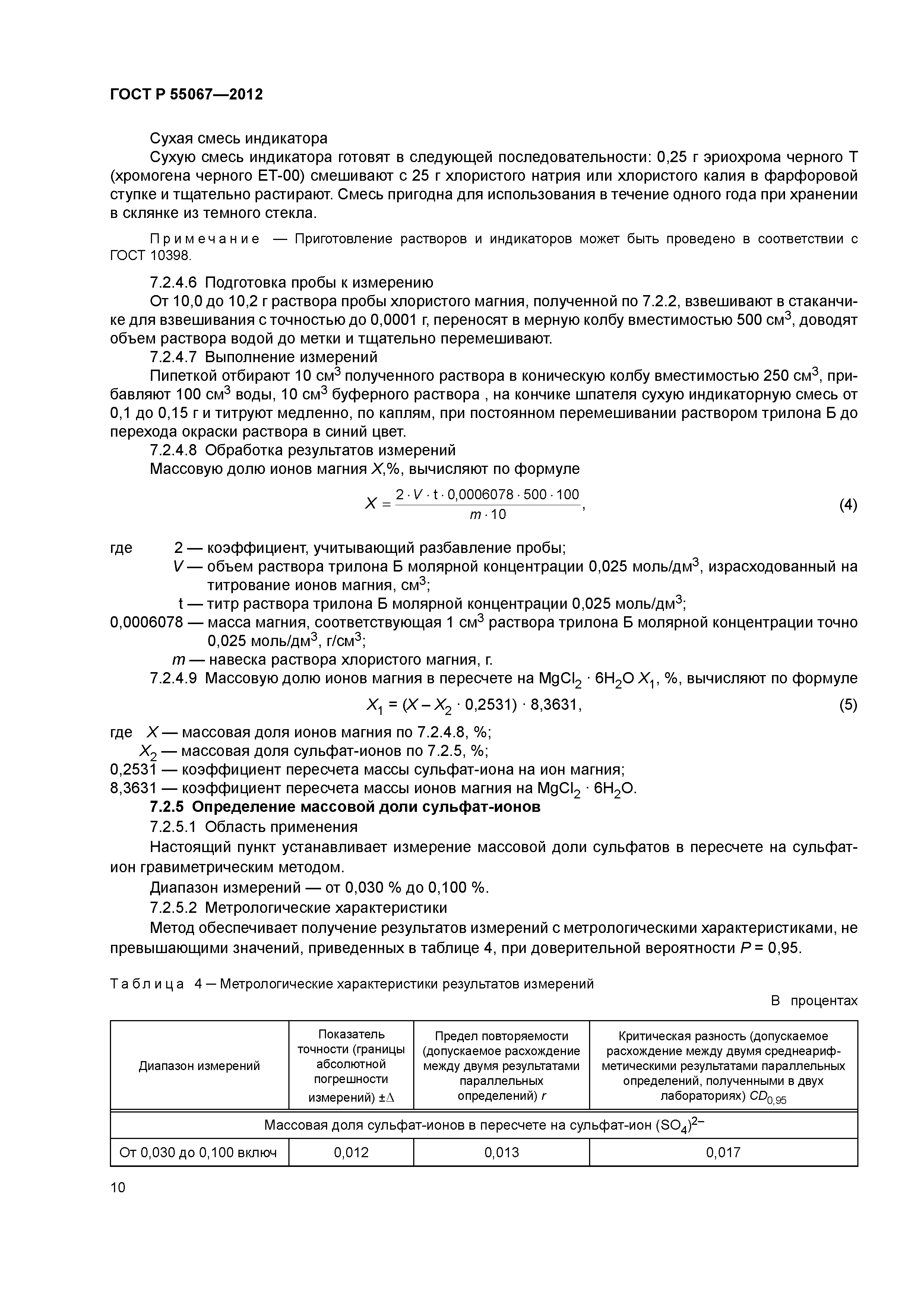 ГОСТ Р 55067-2012