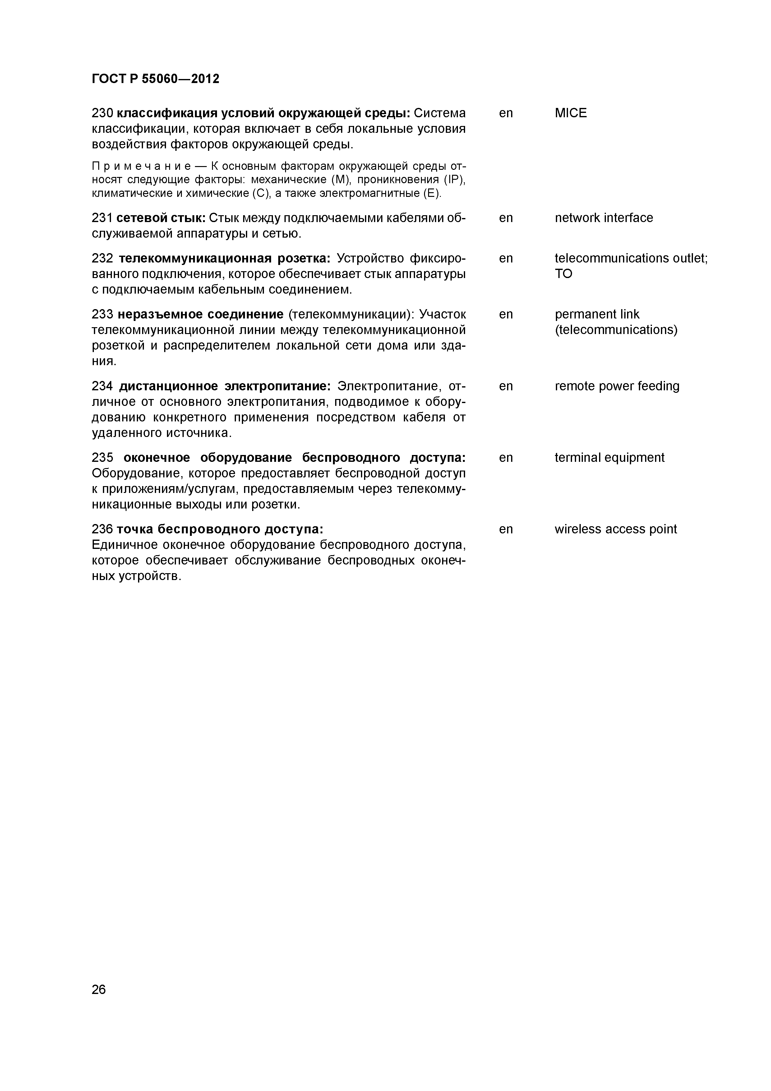 ГОСТ Р 55060-2012