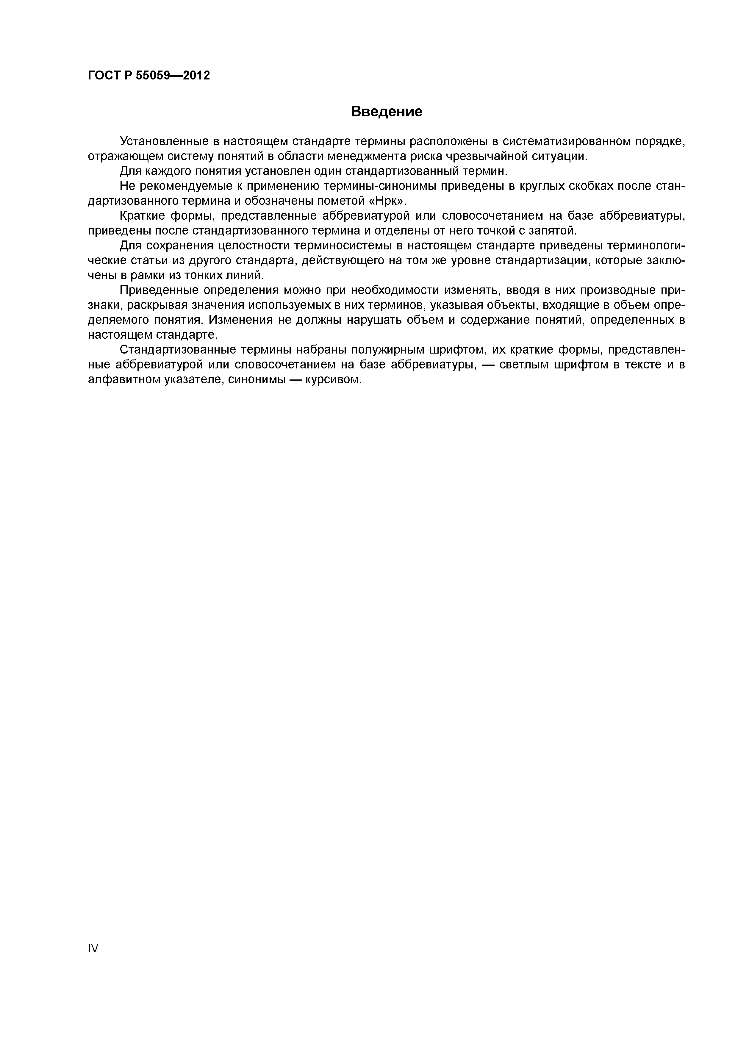 ГОСТ Р 55059-2012