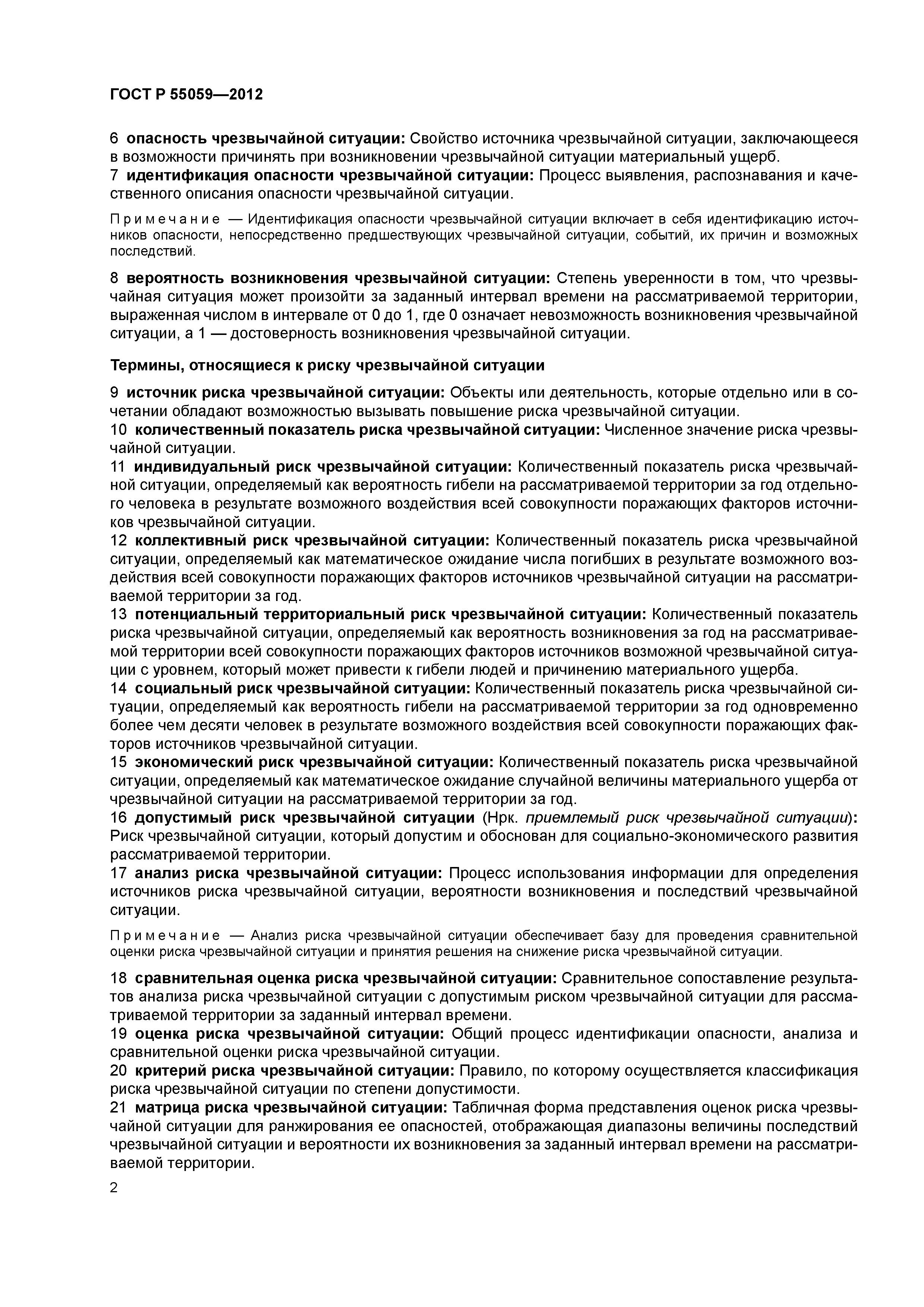 ГОСТ Р 55059-2012