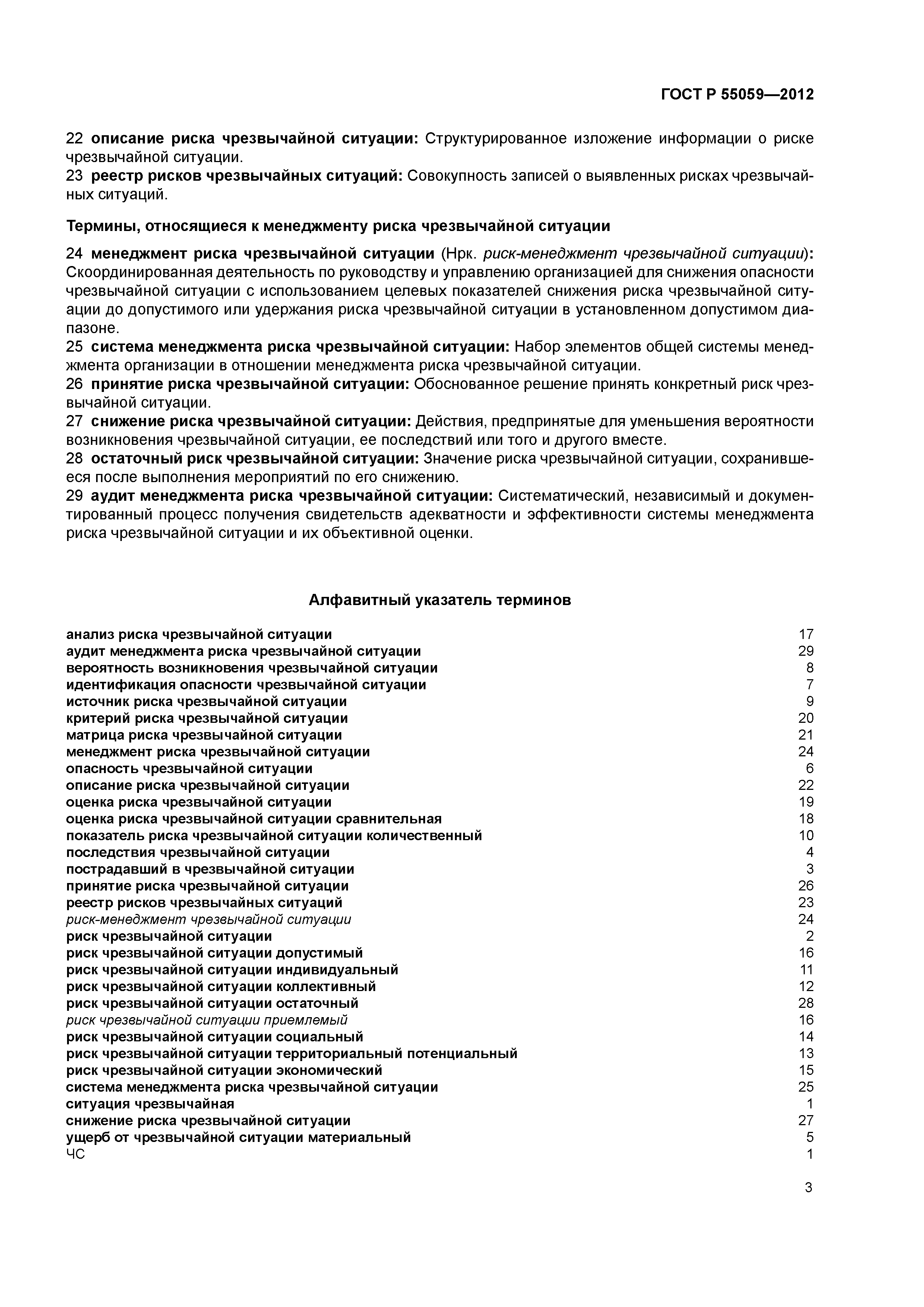 ГОСТ Р 55059-2012