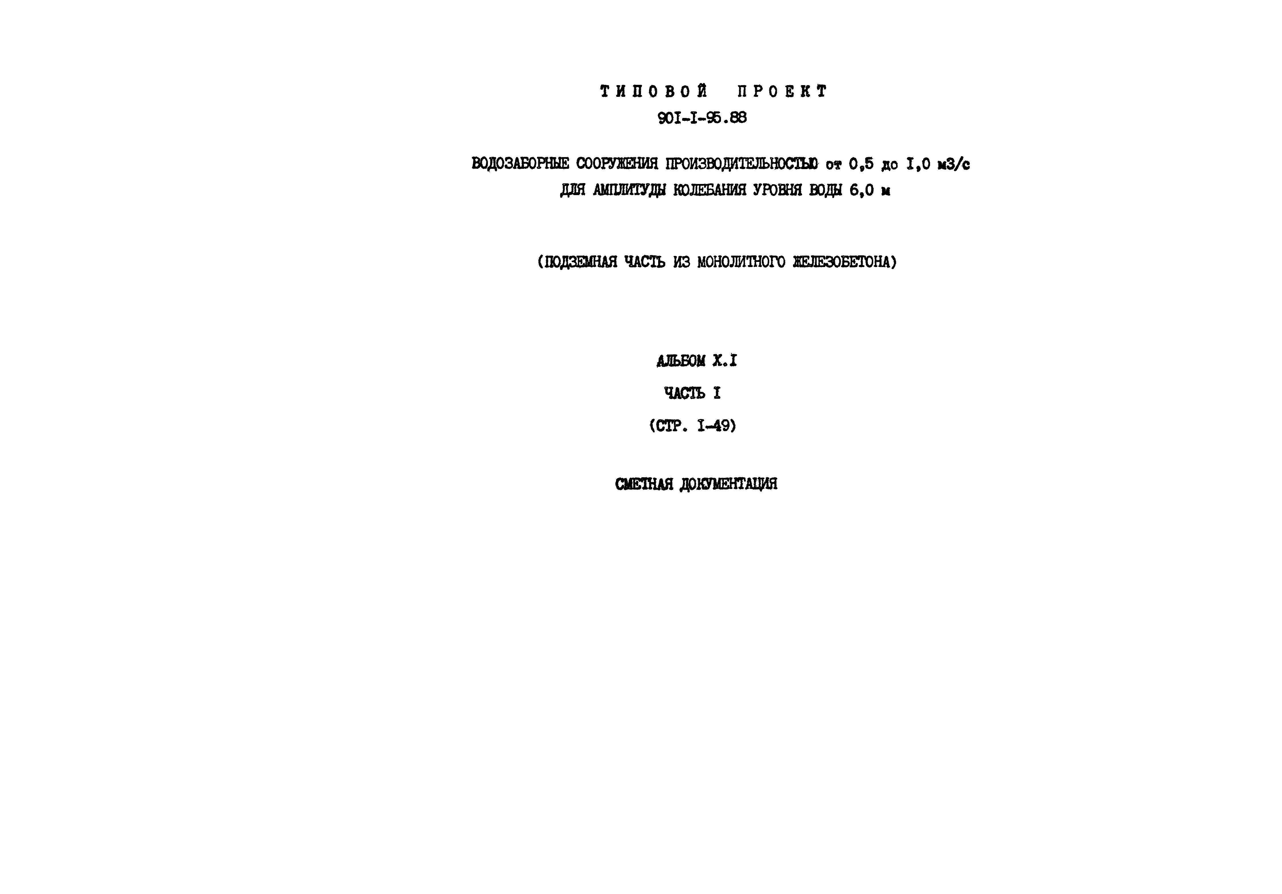 Типовой проект 901-1-95.88