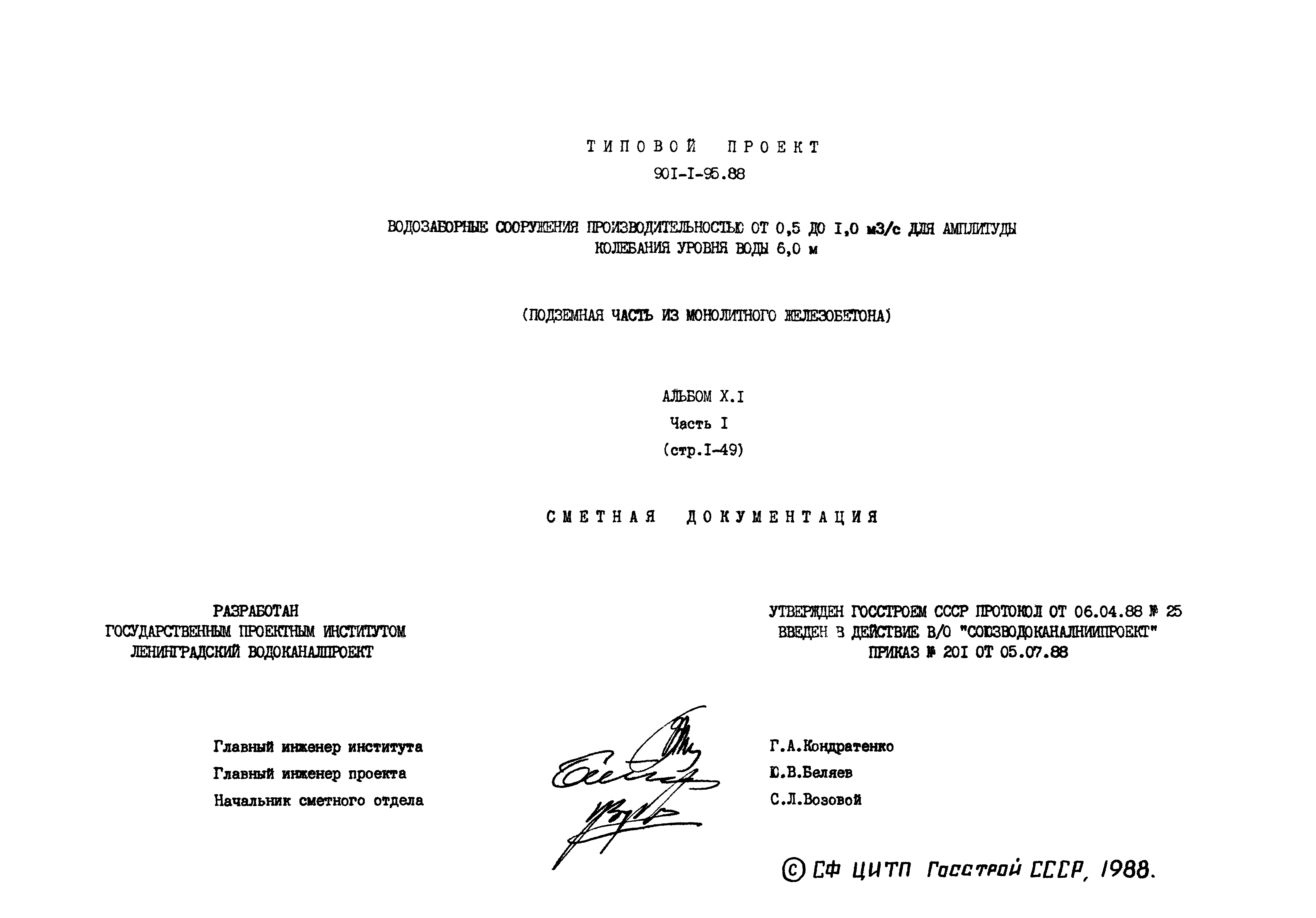 Типовой проект 901-1-95.88