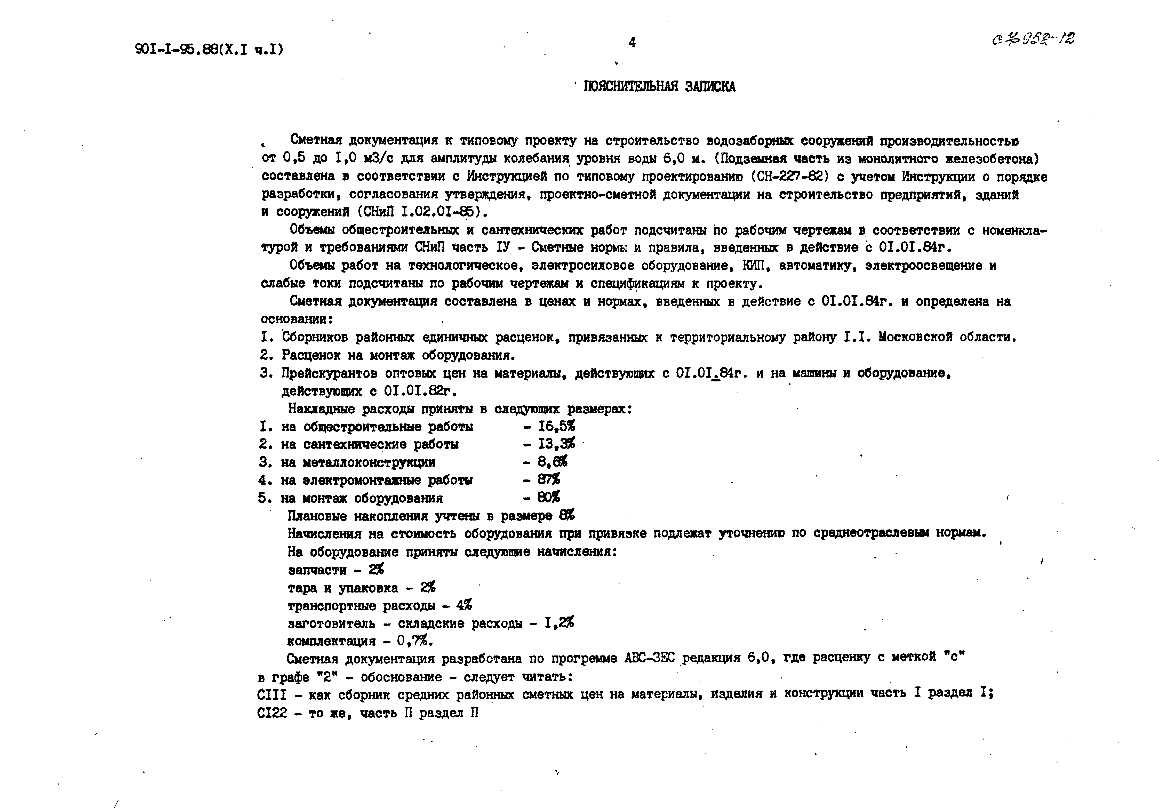 Типовой проект 901-1-95.88