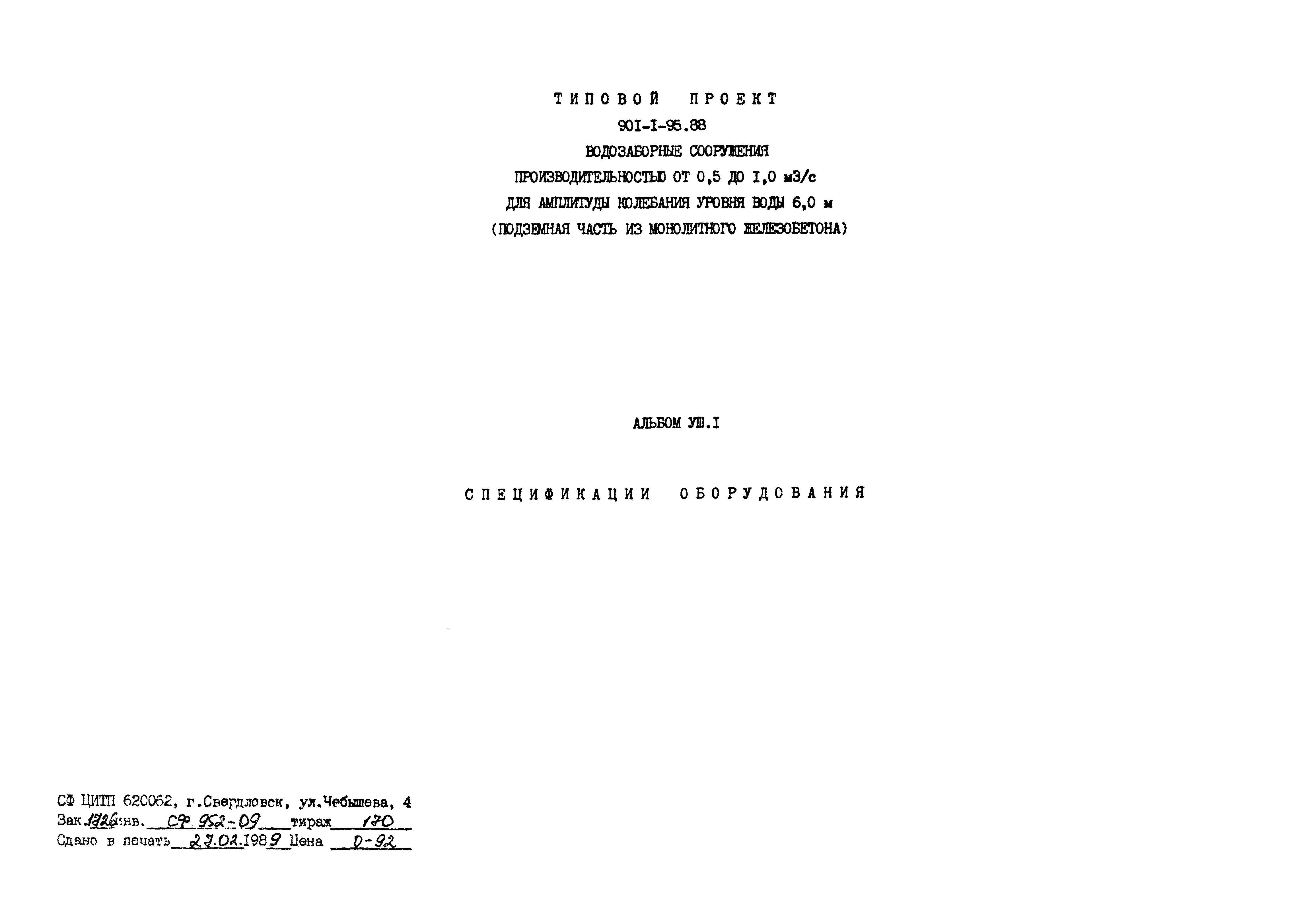 Типовой проект 901-1-95.88