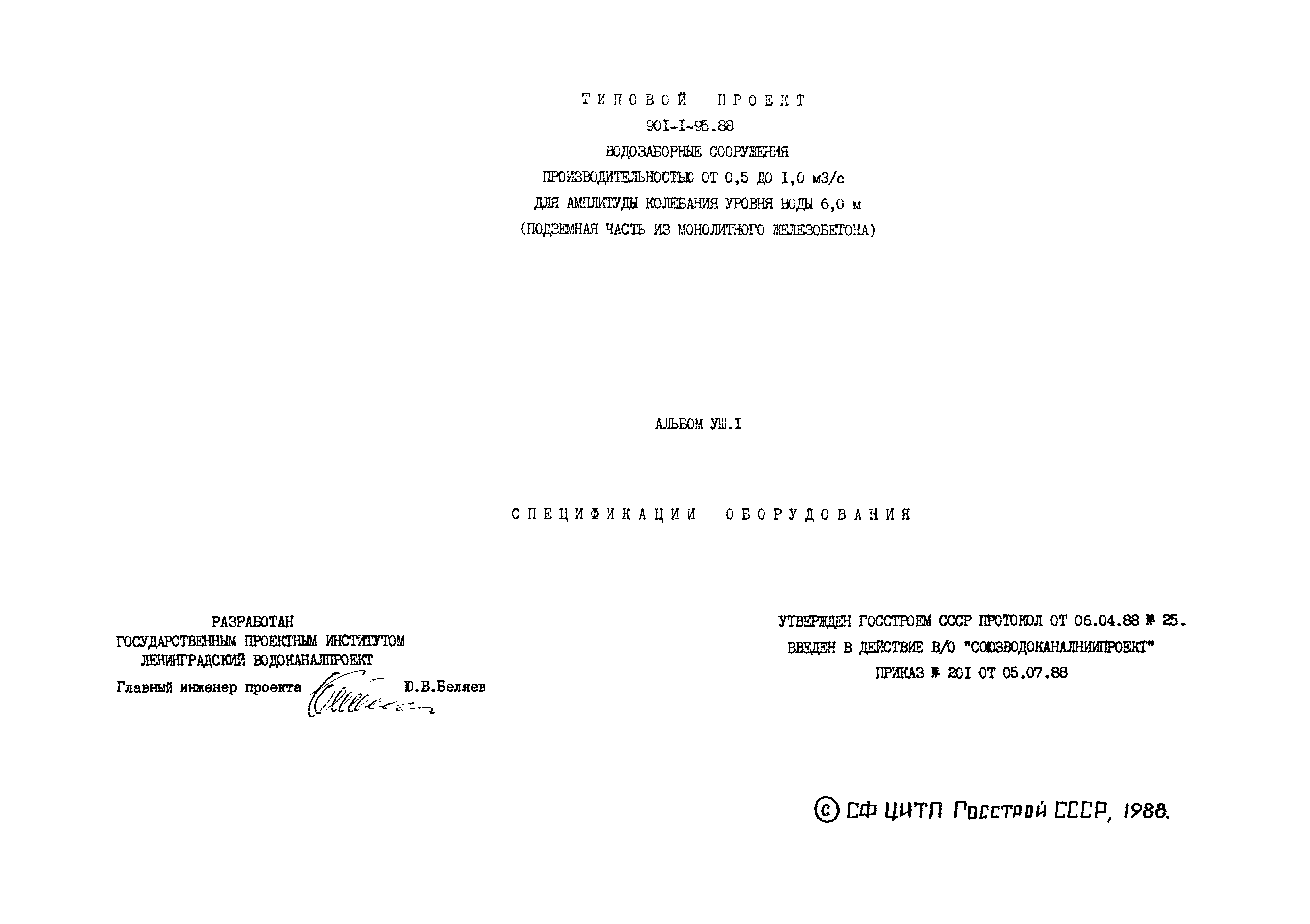 Типовой проект 901-1-95.88