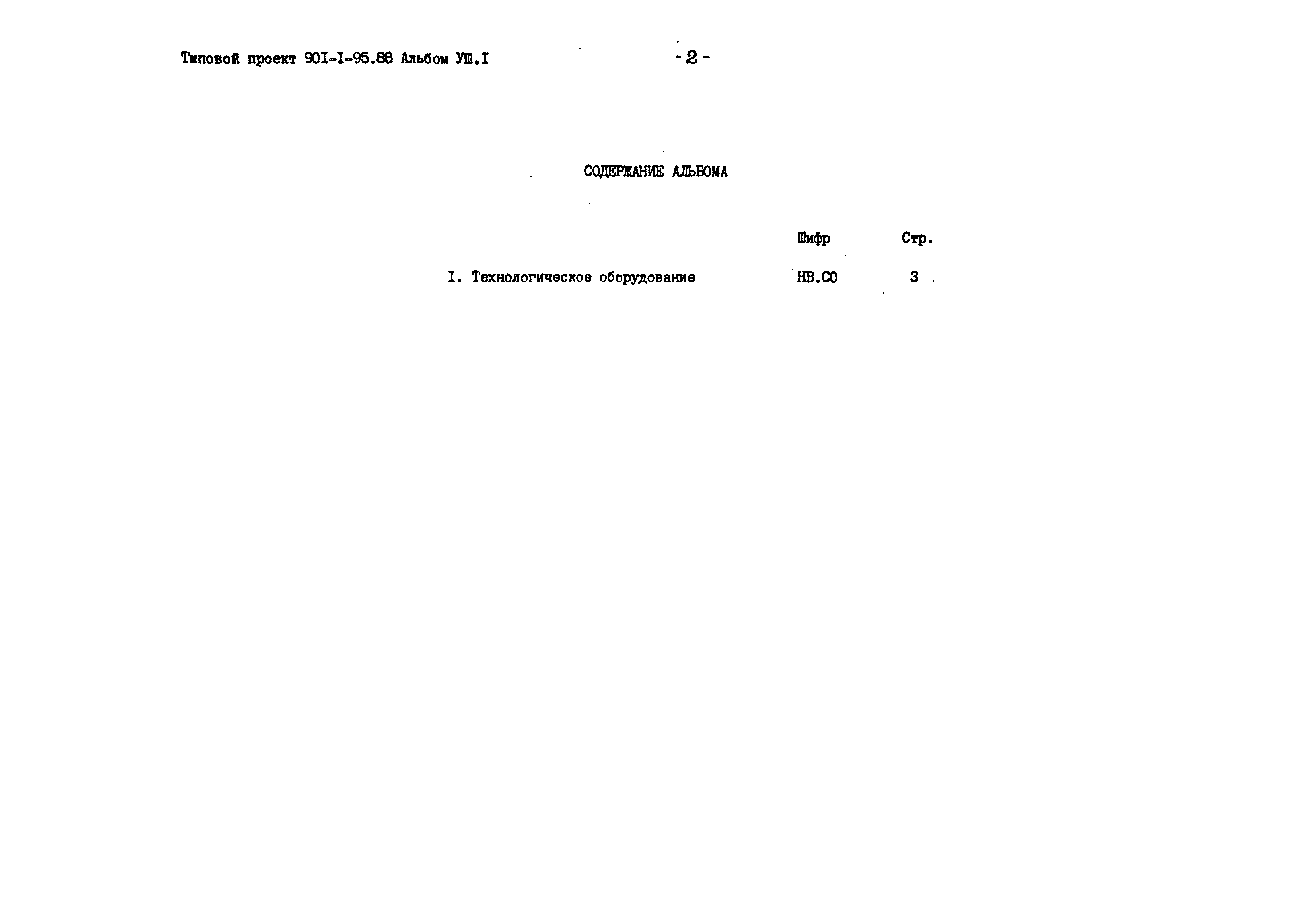 Типовой проект 901-1-95.88