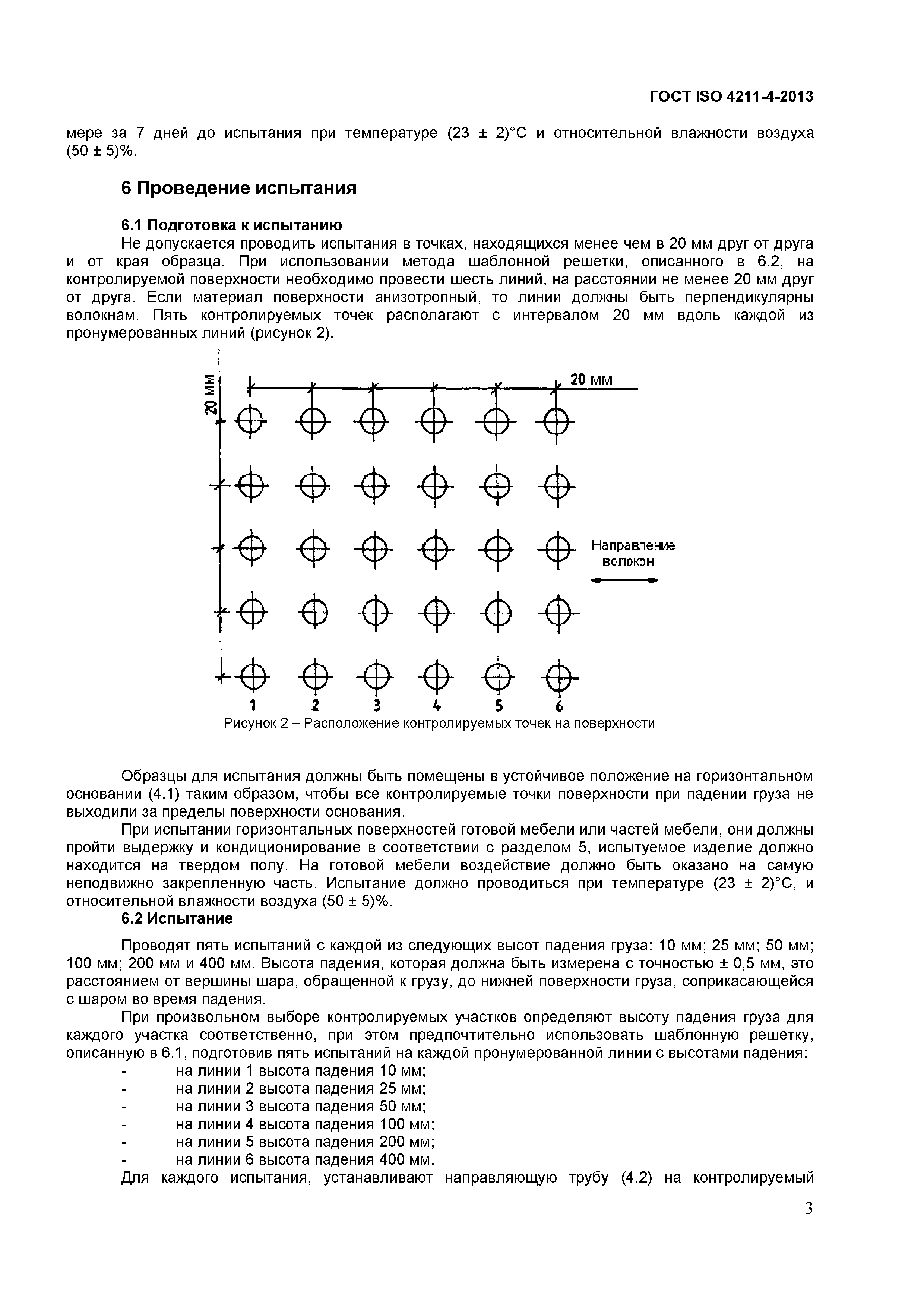 ГОСТ ISO 4211-4-2012