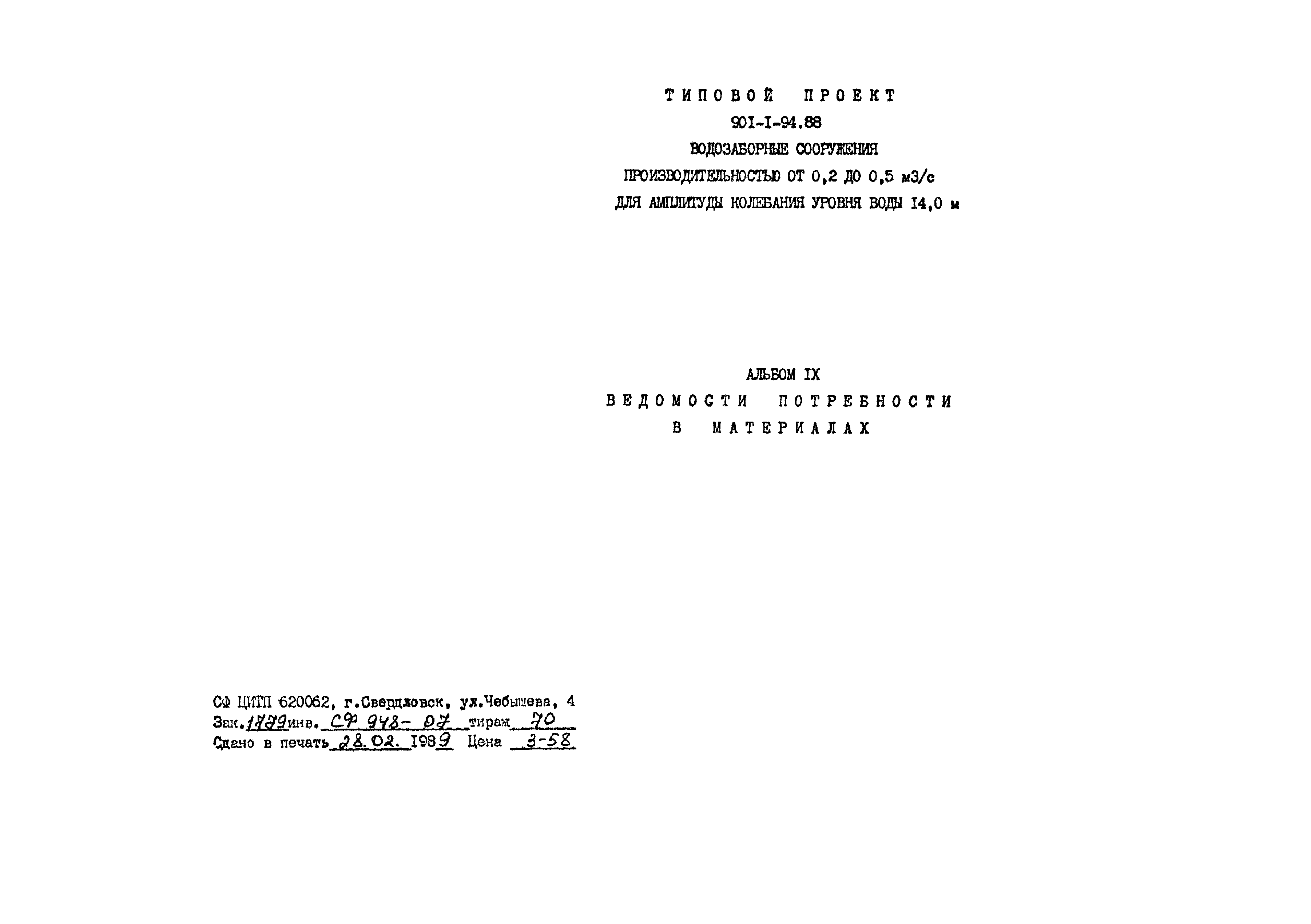 Типовой проект 901-1-94.88