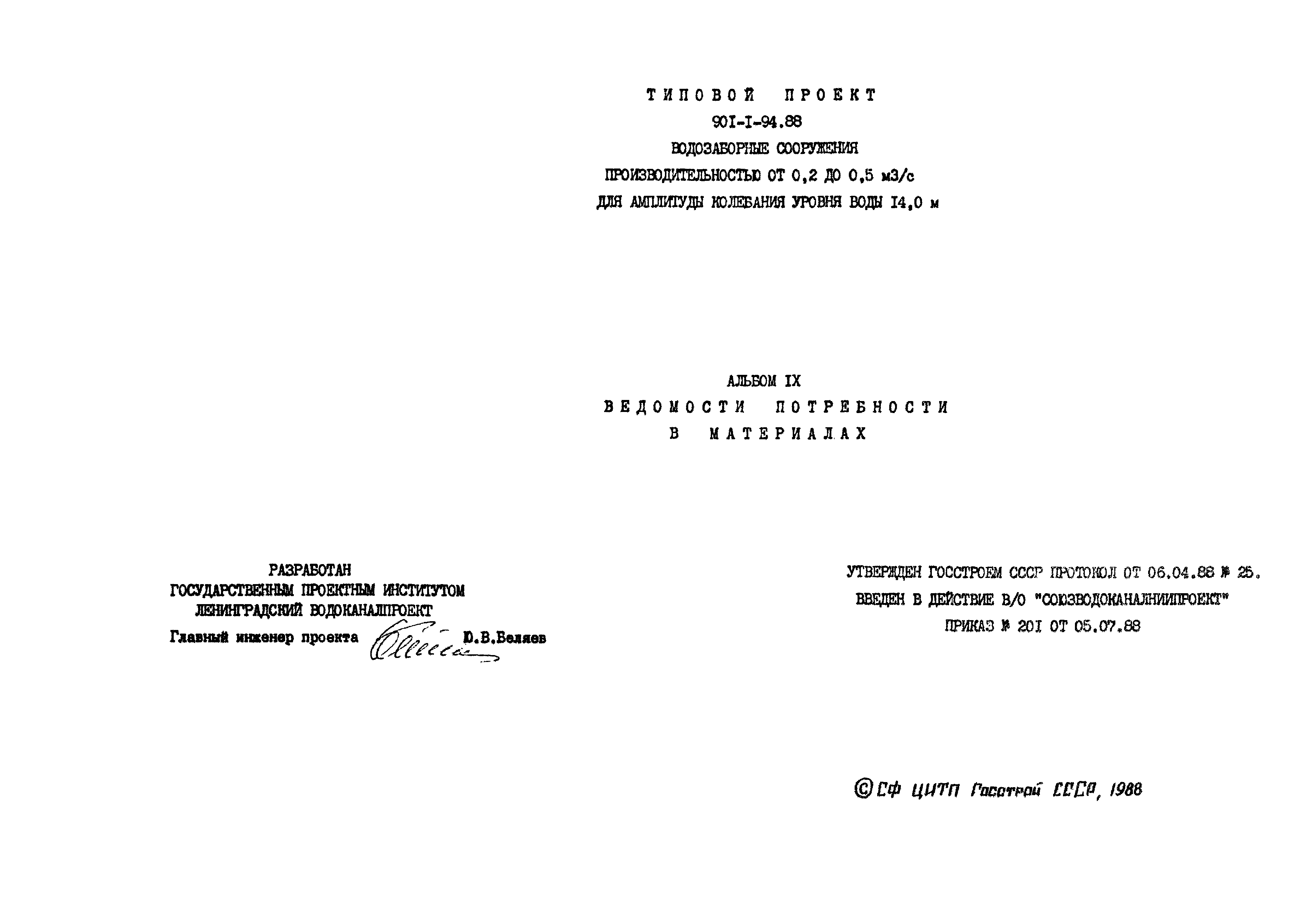 Типовой проект 901-1-94.88