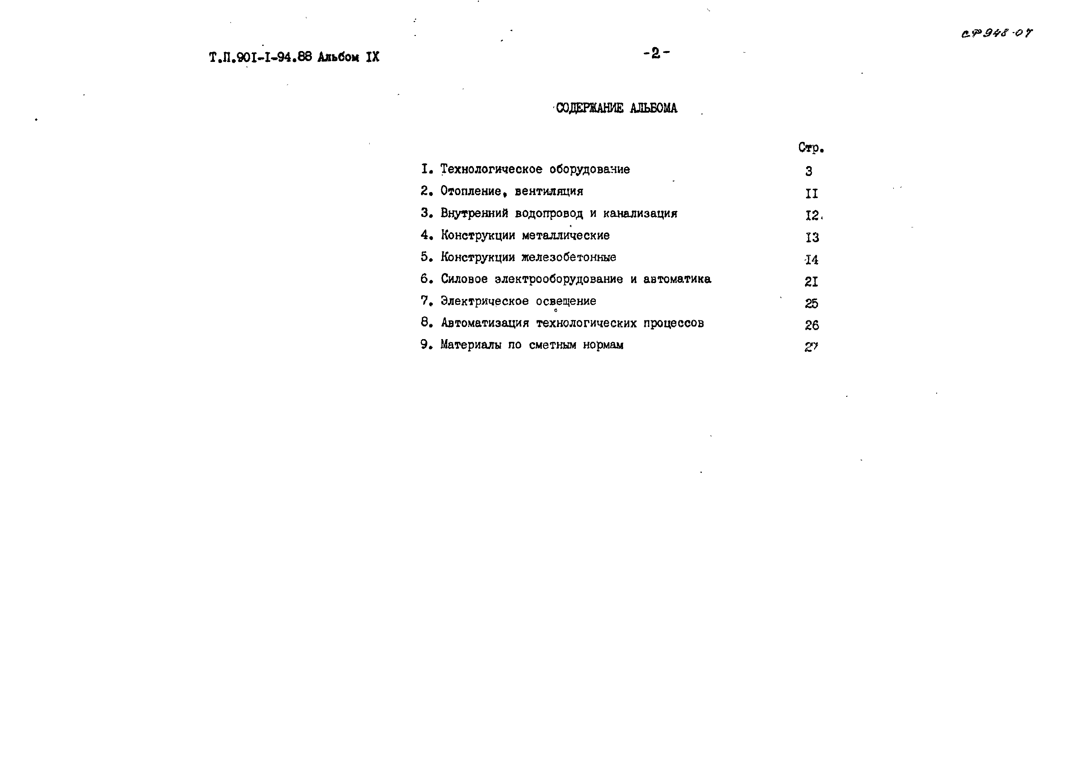 Типовой проект 901-1-94.88