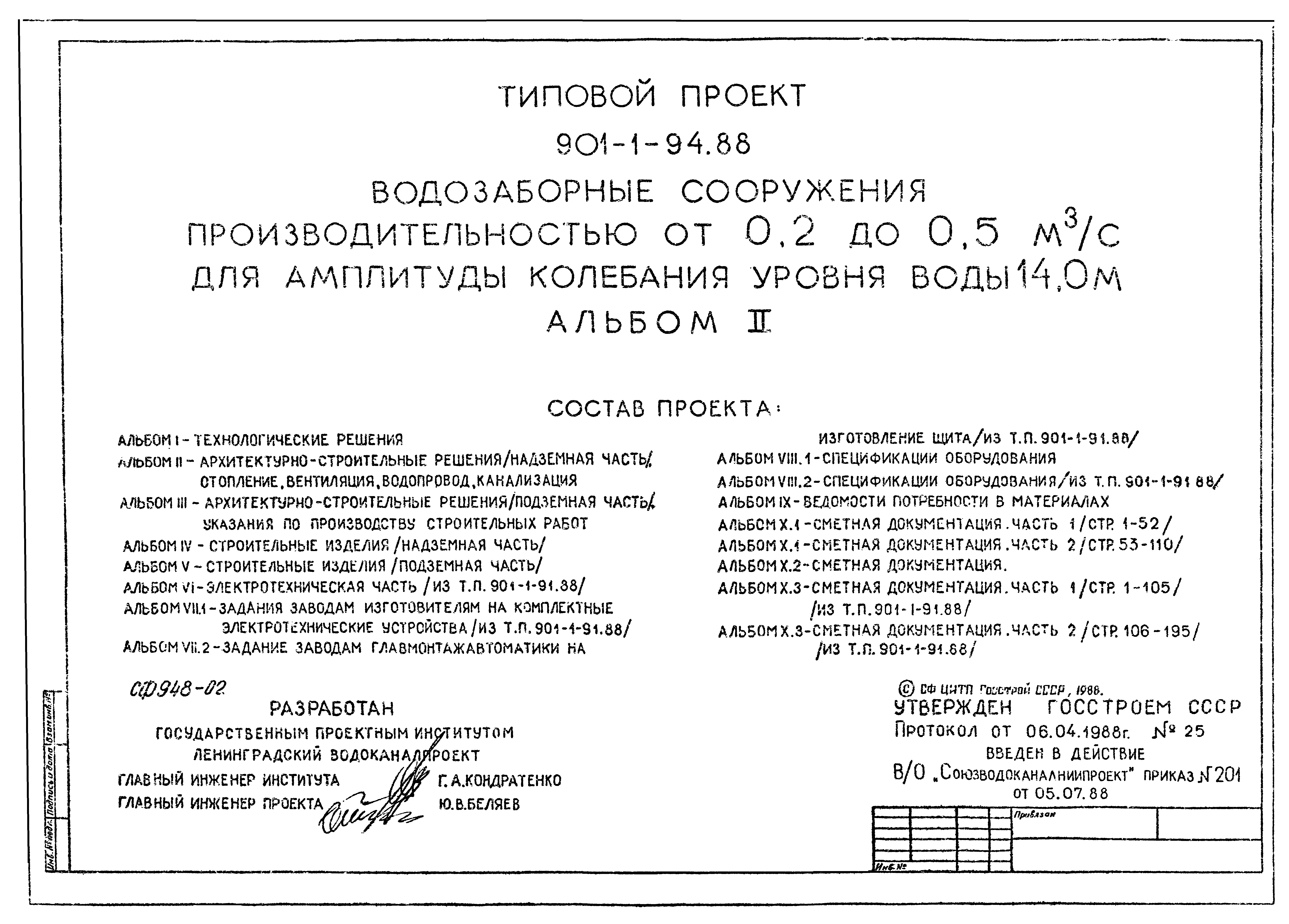 Типовой проект 901-1-94.88