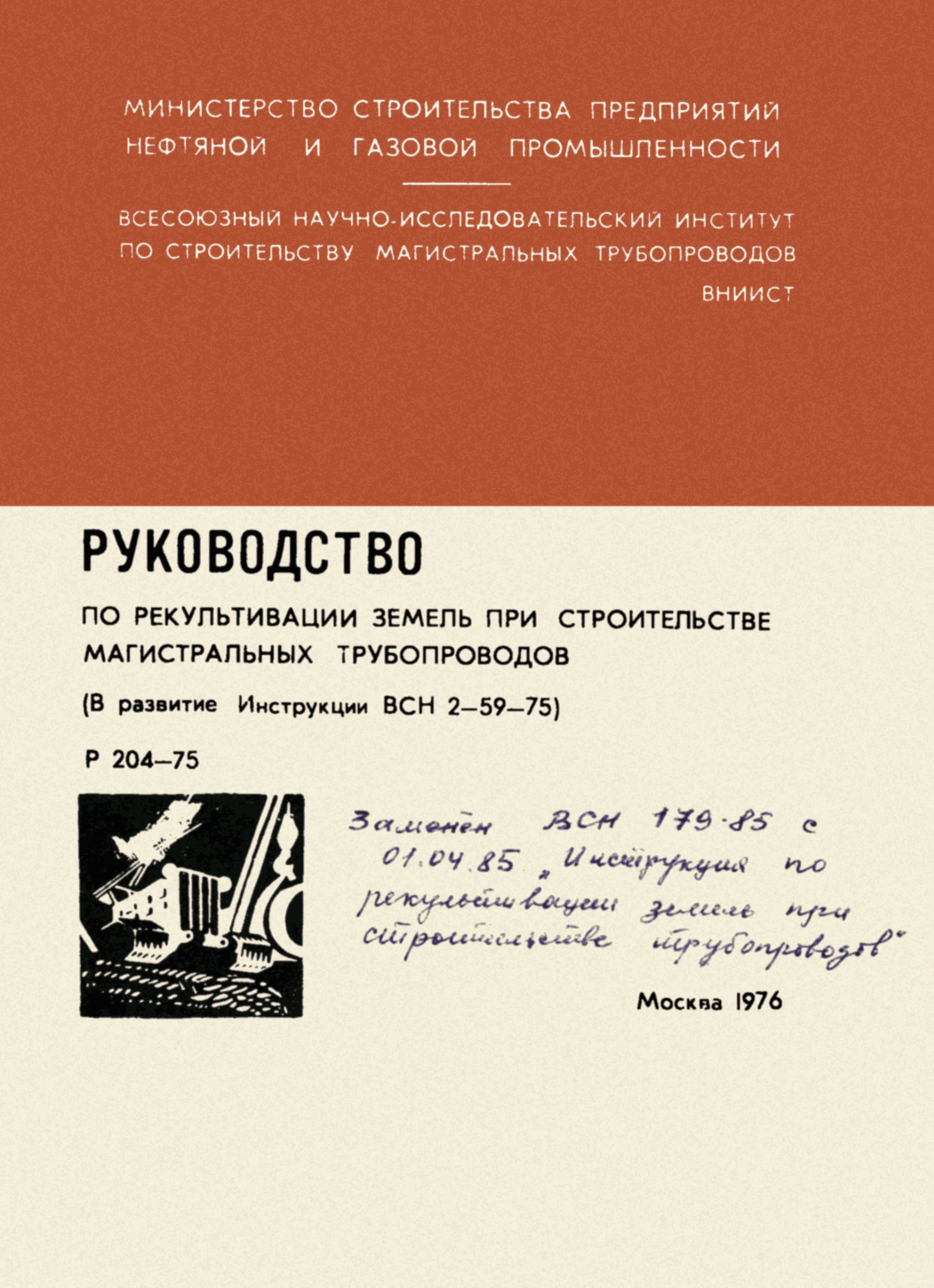 Скачать Р 204-75 Руководство по рекультивации земель при строительстве  магистральных трубопроводов (в развитие Инструкции ВСН 2-59-75)