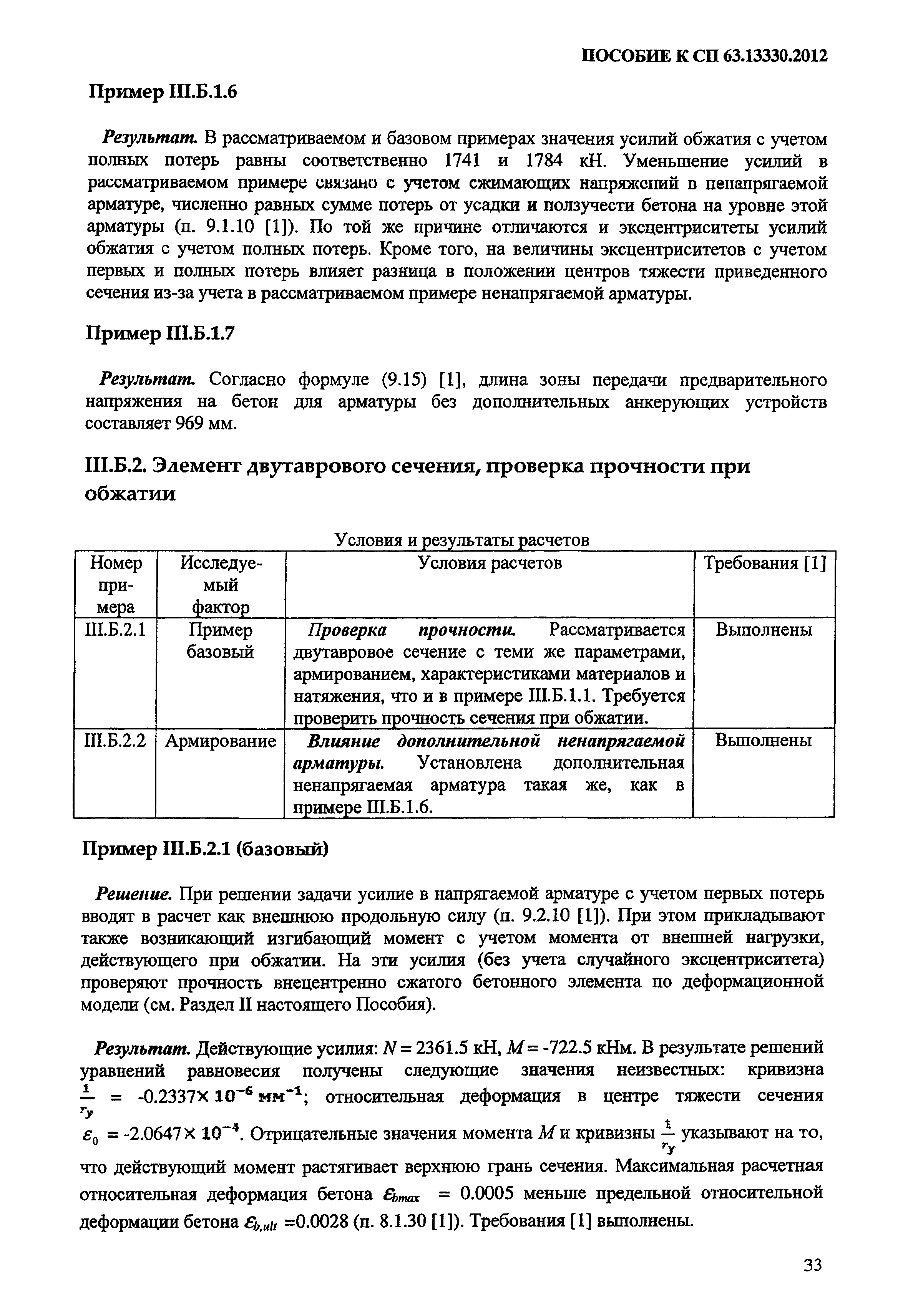 Пособие к СП 63.13330.2012