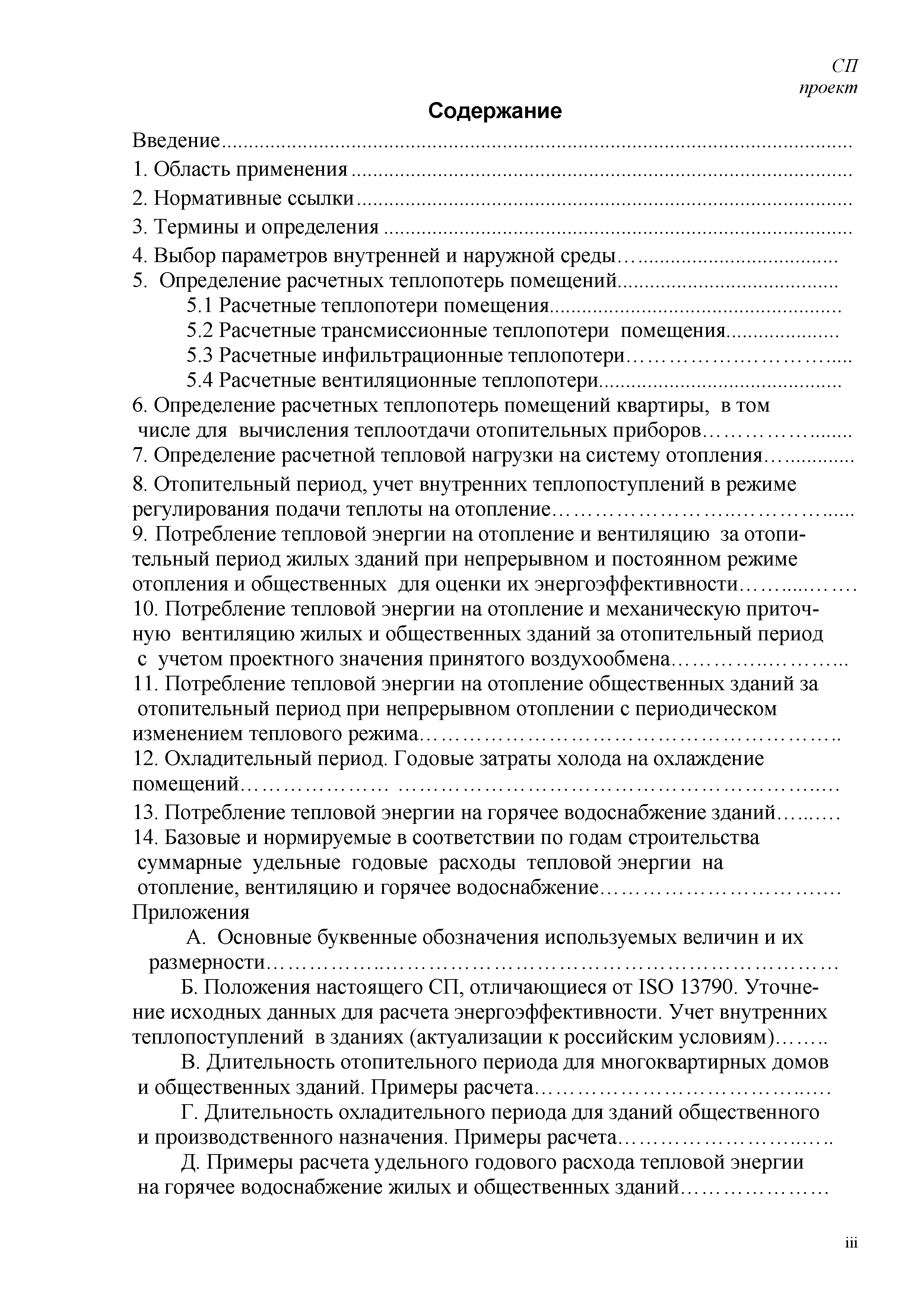 Скачать СП Энергетическая эффективность зданий. Расчет потребления тепловой  энергии для отопления, охлаждения, вентиляции и горячего водоснабжения