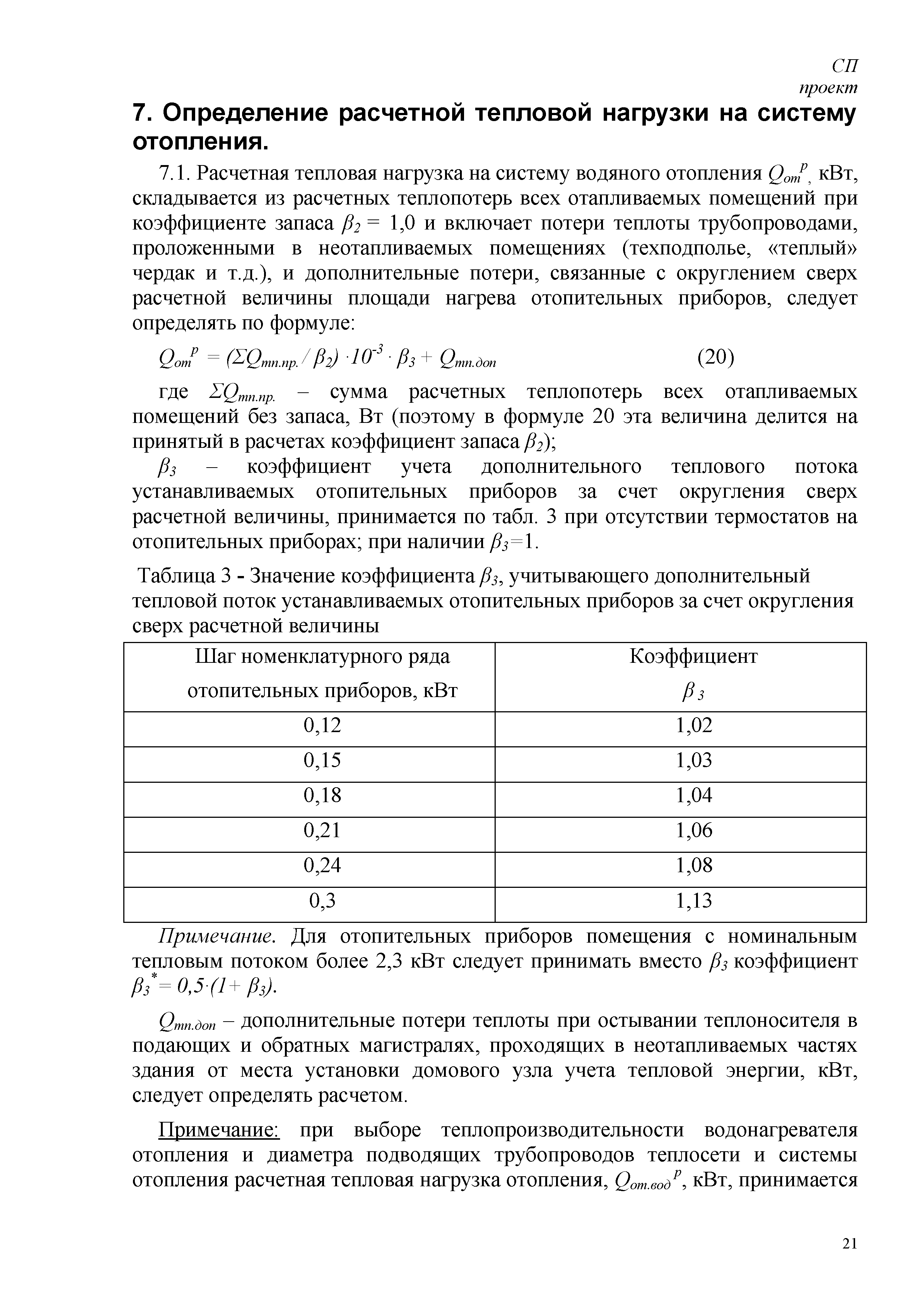 Скачать СП Энергетическая эффективность зданий. Расчет потребления тепловой  энергии для отопления, охлаждения, вентиляции и горячего водоснабжения