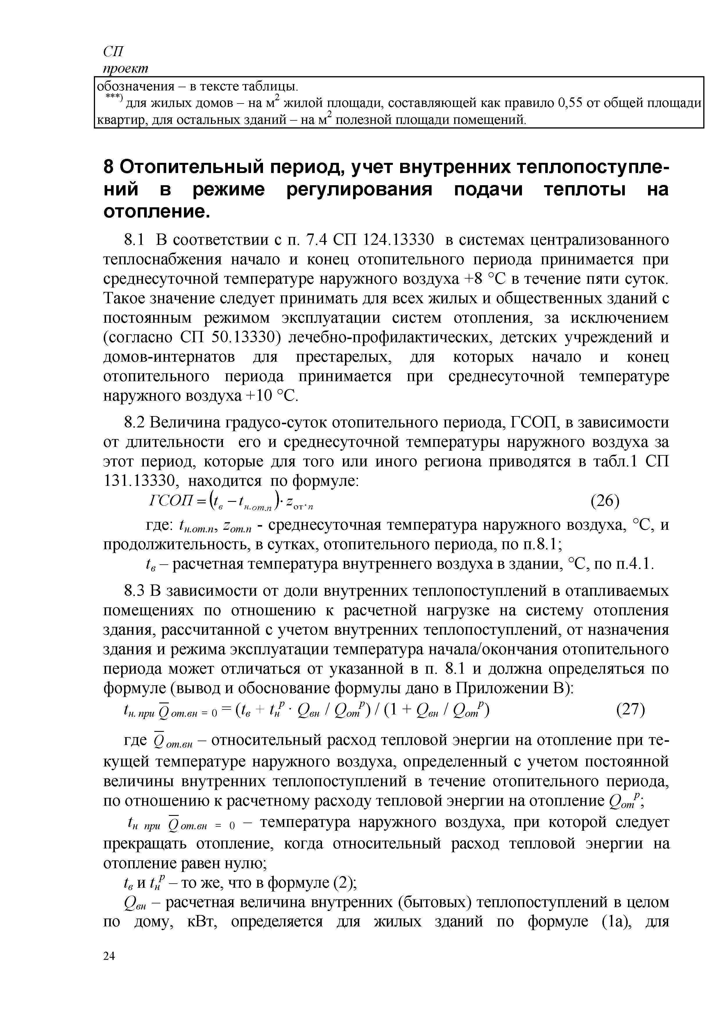 Скачать СП Энергетическая эффективность зданий. Расчет потребления тепловой  энергии для отопления, охлаждения, вентиляции и горячего водоснабжения