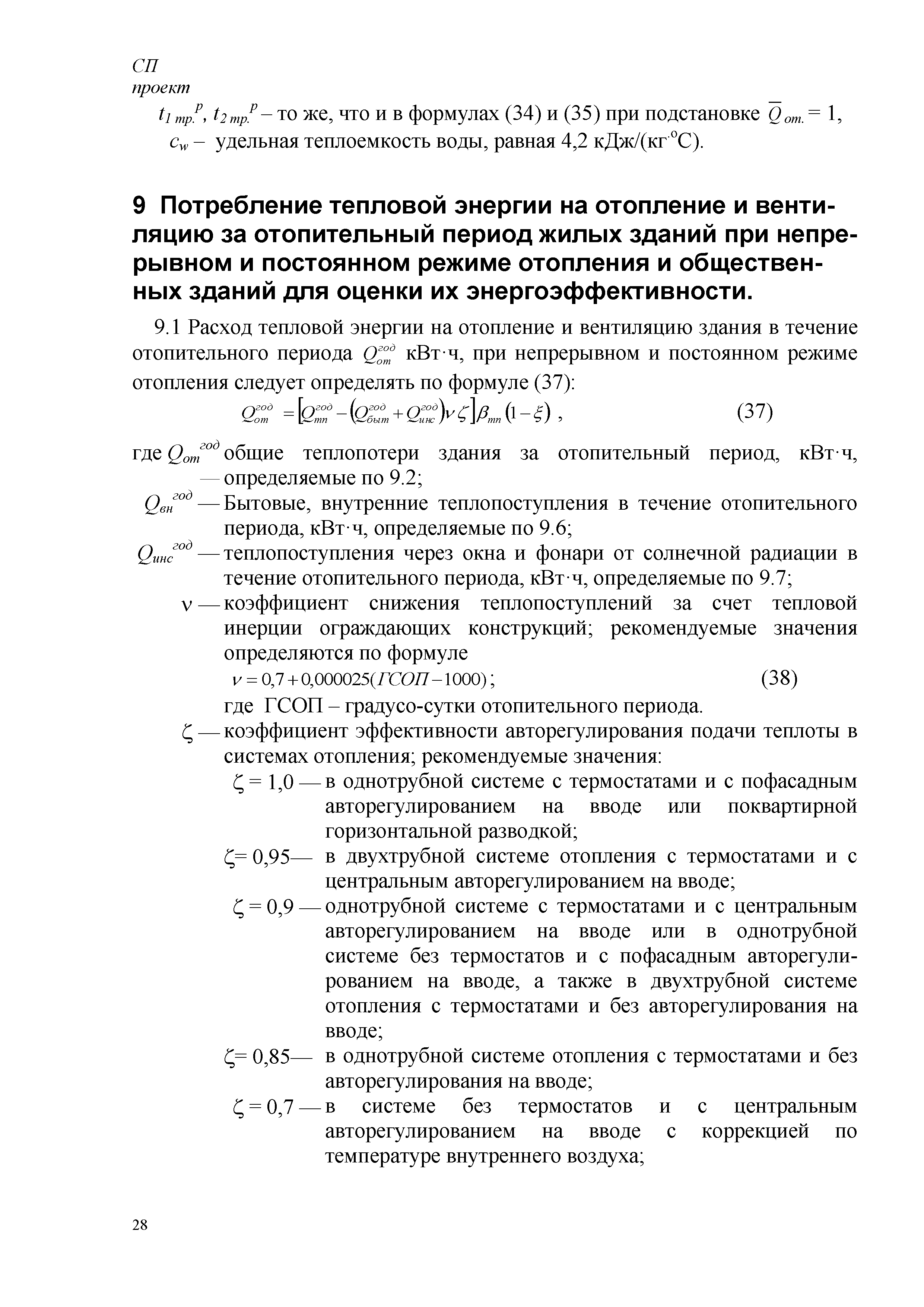 Скачать СП Энергетическая эффективность зданий. Расчет потребления тепловой  энергии для отопления, охлаждения, вентиляции и горячего водоснабжения