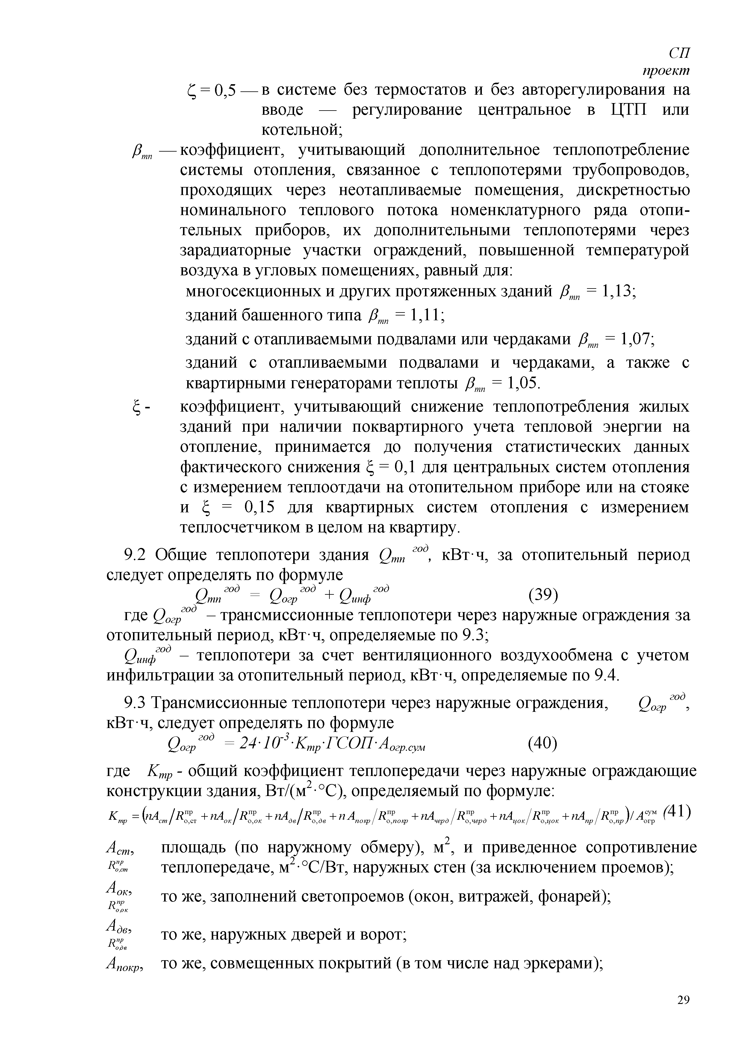 Скачать СП Энергетическая эффективность зданий. Расчет потребления тепловой  энергии для отопления, охлаждения, вентиляции и горячего водоснабжения