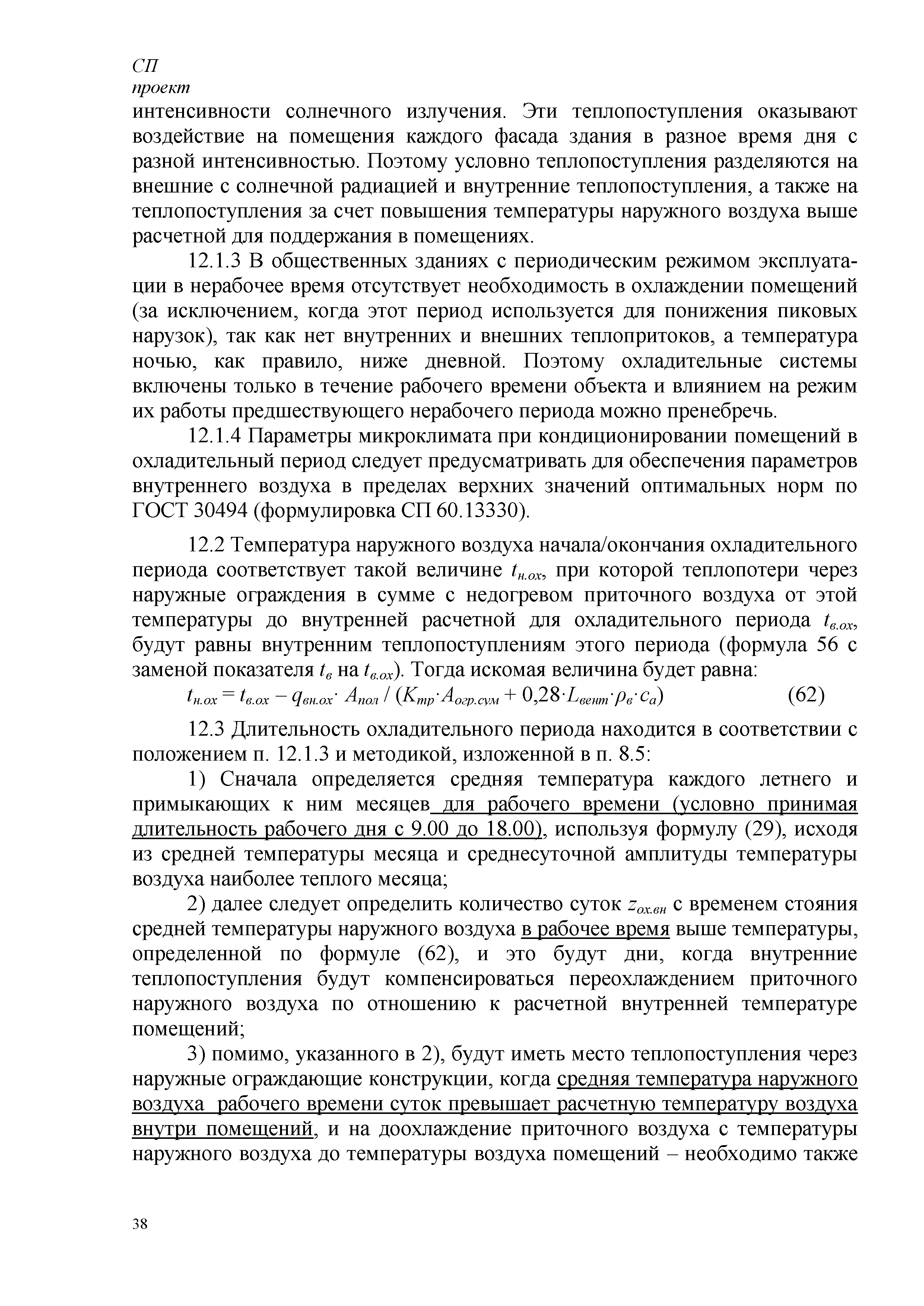 Скачать СП Энергетическая эффективность зданий. Расчет потребления тепловой  энергии для отопления, охлаждения, вентиляции и горячего водоснабжения