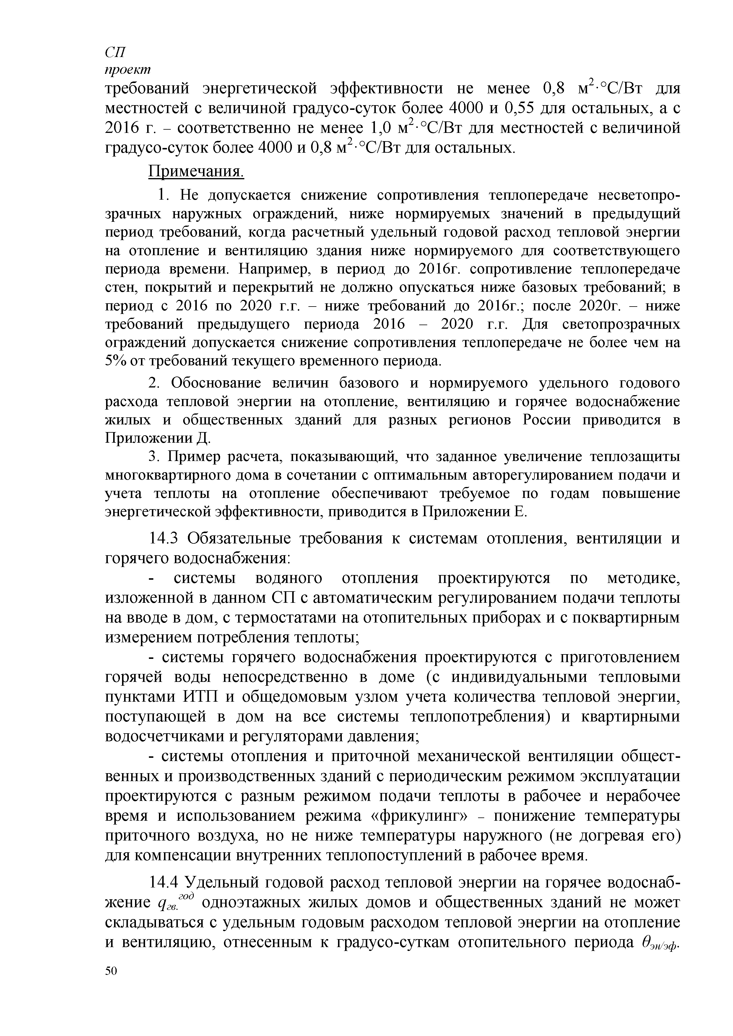 Скачать СП Энергетическая эффективность зданий. Расчет потребления тепловой  энергии для отопления, охлаждения, вентиляции и горячего водоснабжения