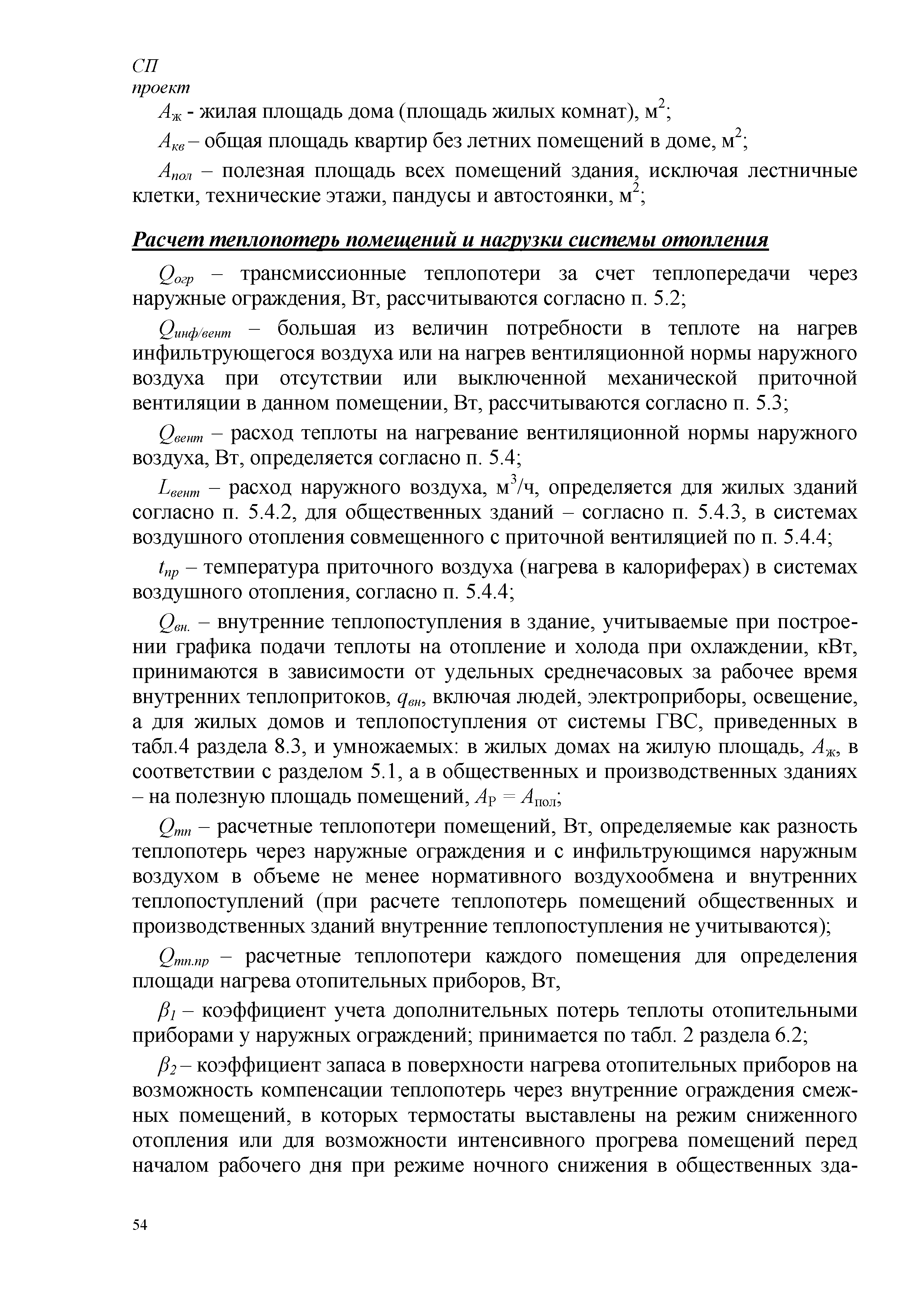 Скачать СП Энергетическая эффективность зданий. Расчет потребления тепловой  энергии для отопления, охлаждения, вентиляции и горячего водоснабжения