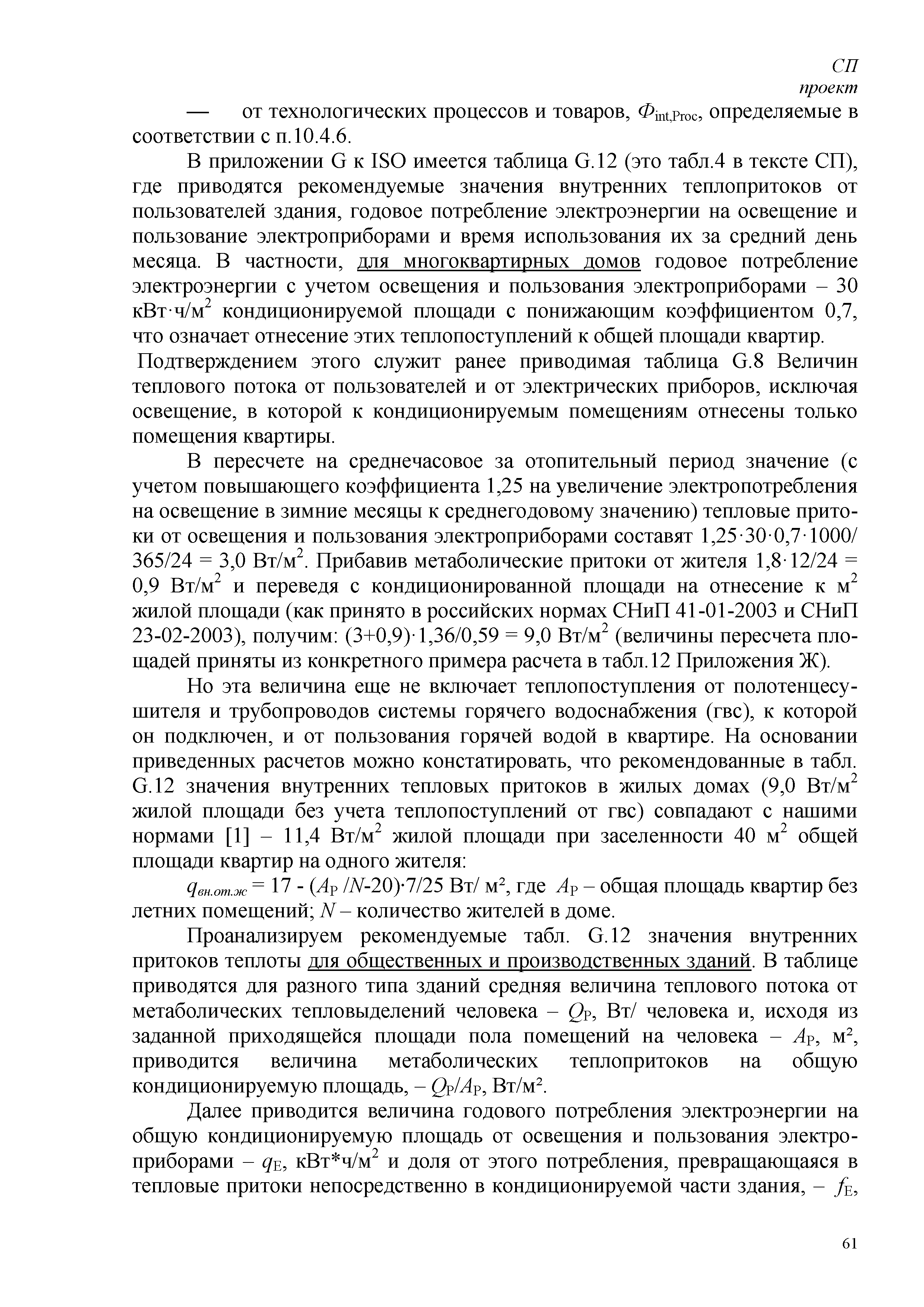 Скачать СП Энергетическая эффективность зданий. Расчет потребления тепловой  энергии для отопления, охлаждения, вентиляции и горячего водоснабжения