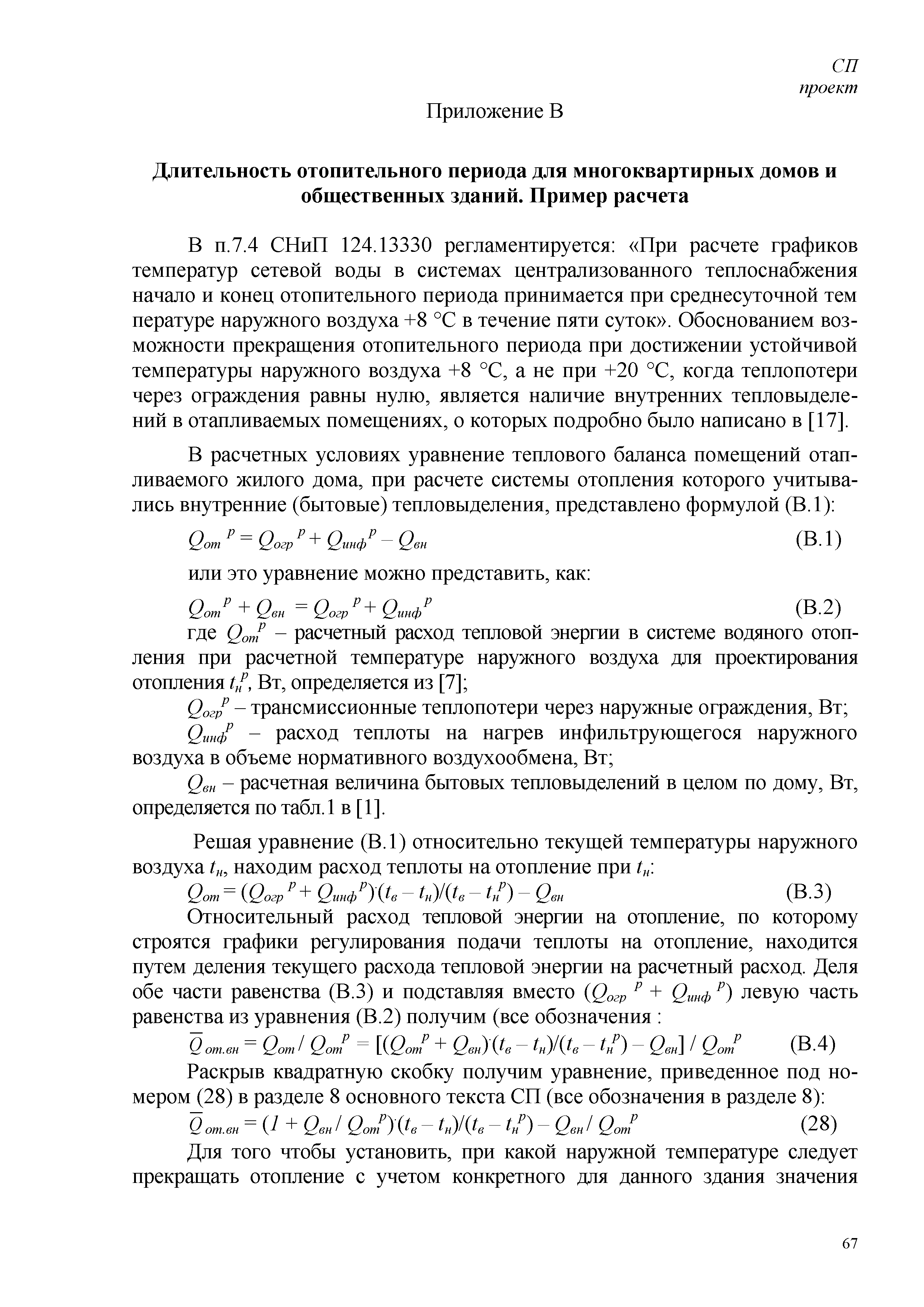 Скачать СП Энергетическая эффективность зданий. Расчет потребления тепловой  энергии для отопления, охлаждения, вентиляции и горячего водоснабжения