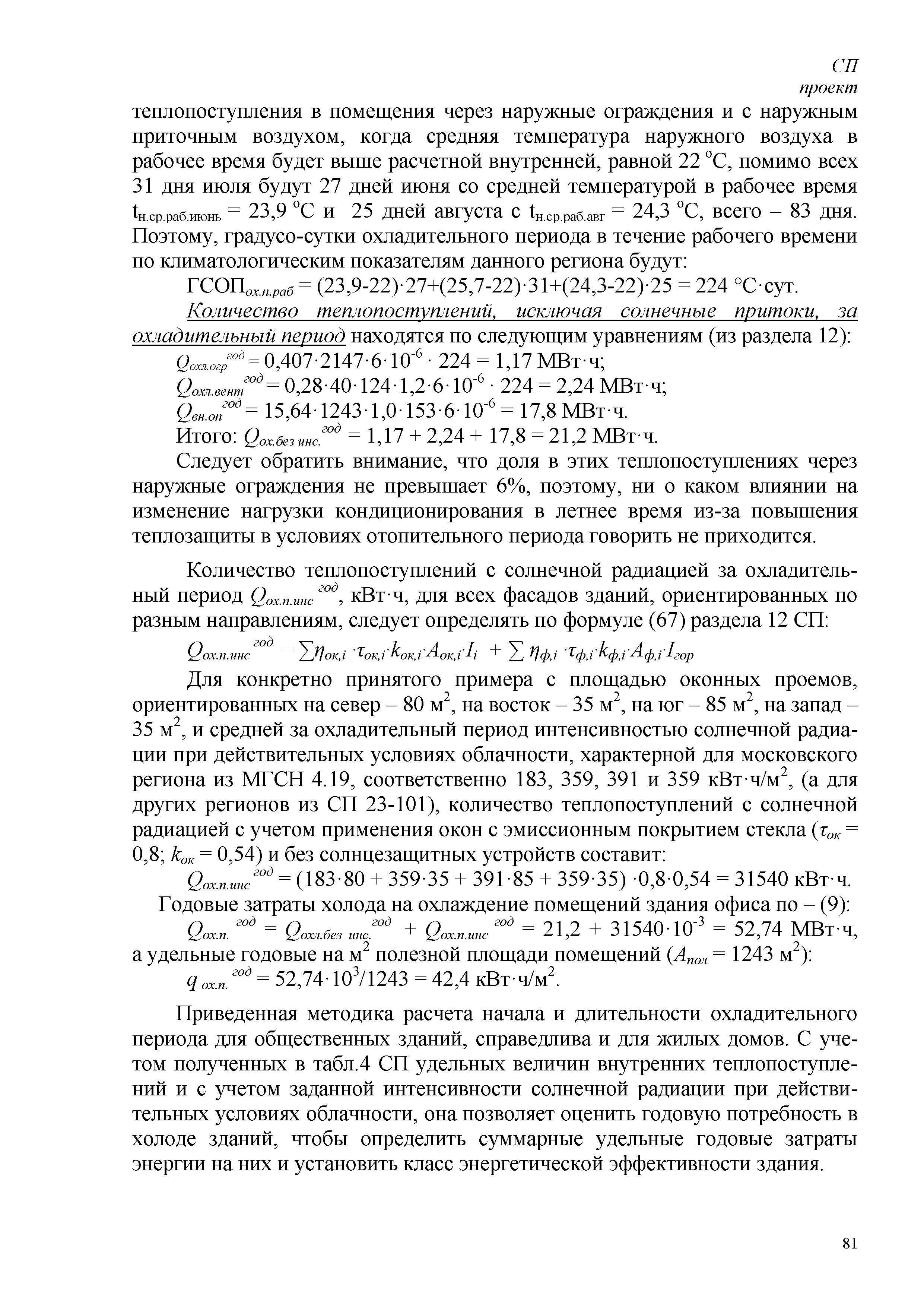 Скачать СП Энергетическая эффективность зданий. Расчет потребления тепловой  энергии для отопления, охлаждения, вентиляции и горячего водоснабжения