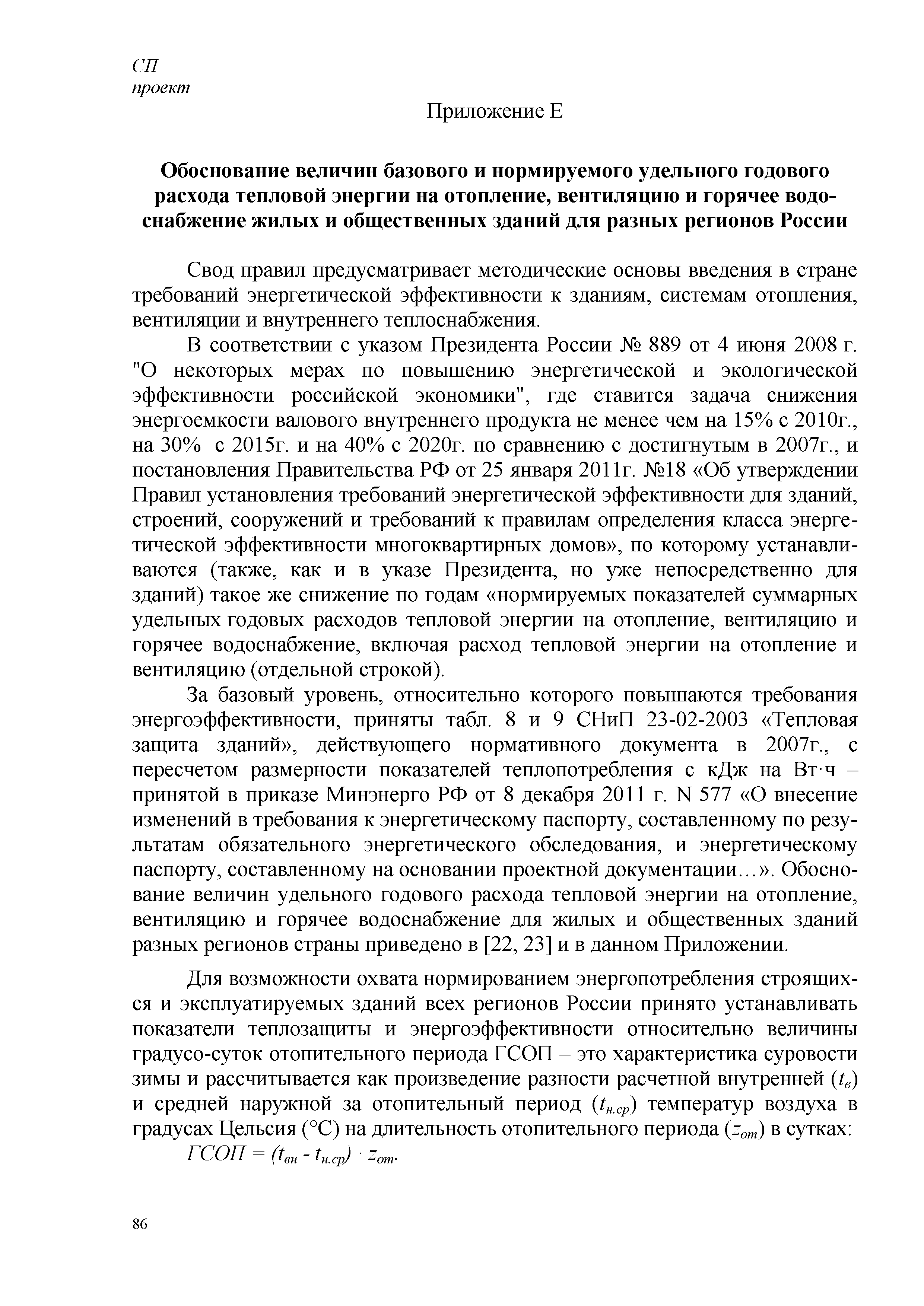 Скачать СП Энергетическая эффективность зданий. Расчет потребления тепловой  энергии для отопления, охлаждения, вентиляции и горячего водоснабжения