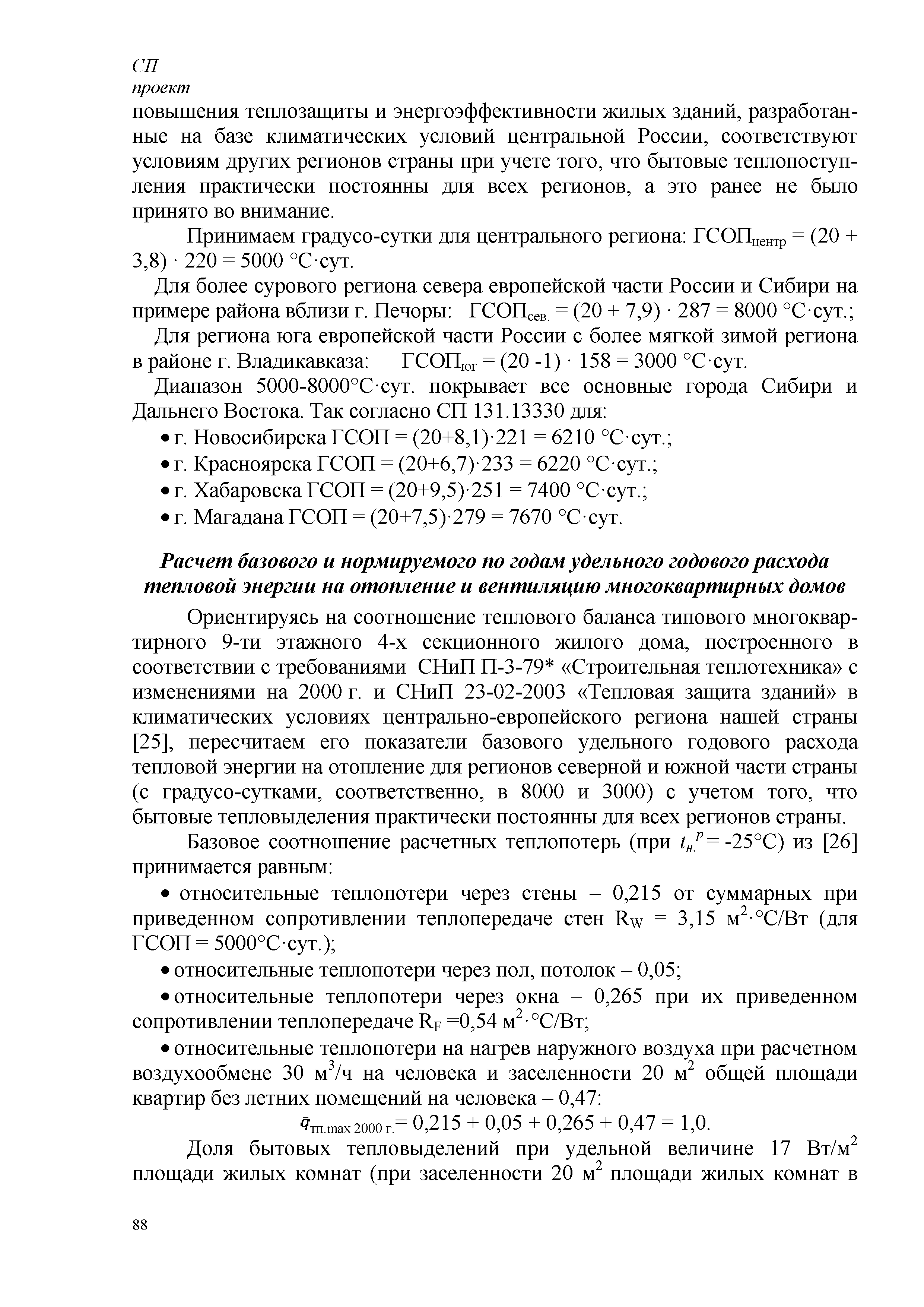 Скачать СП Энергетическая эффективность зданий. Расчет потребления тепловой  энергии для отопления, охлаждения, вентиляции и горячего водоснабжения