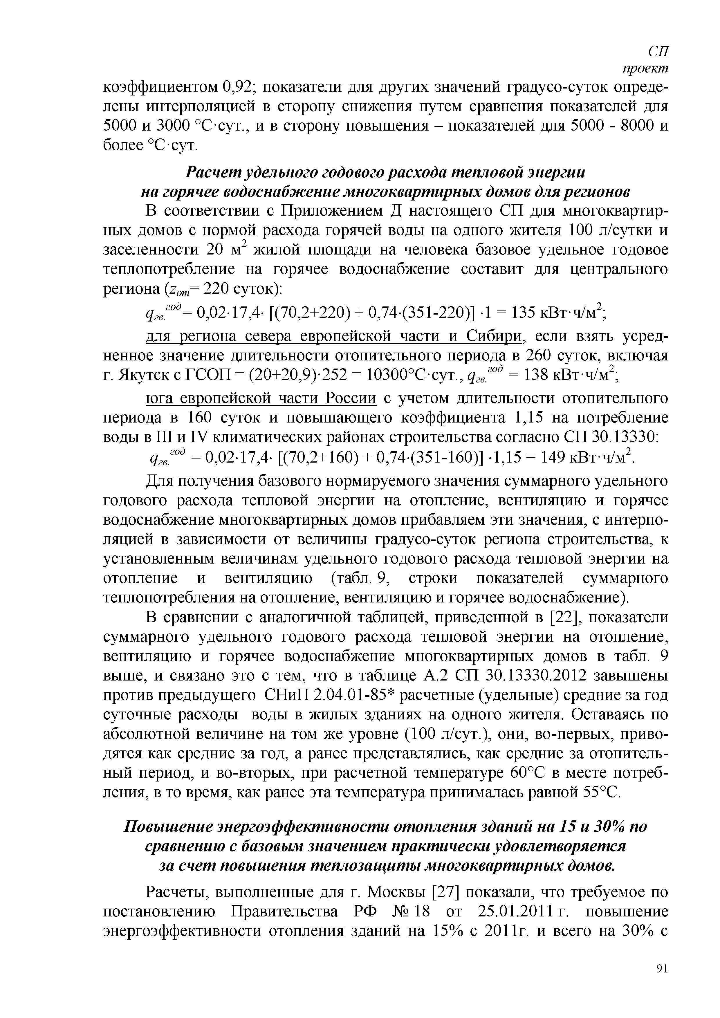 Скачать СП Энергетическая эффективность зданий. Расчет потребления тепловой  энергии для отопления, охлаждения, вентиляции и горячего водоснабжения