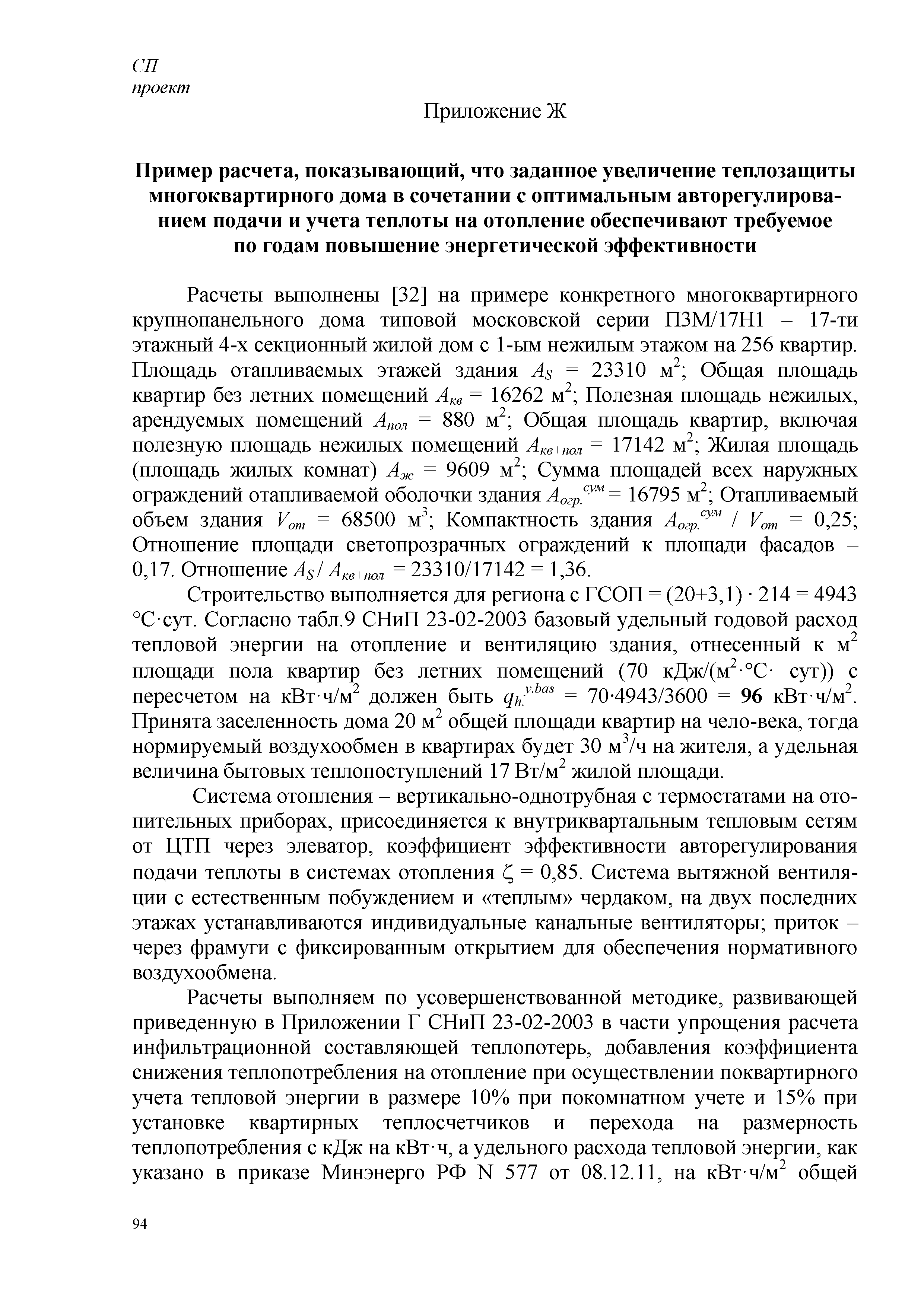 Скачать СП Энергетическая эффективность зданий. Расчет потребления тепловой  энергии для отопления, охлаждения, вентиляции и горячего водоснабжения