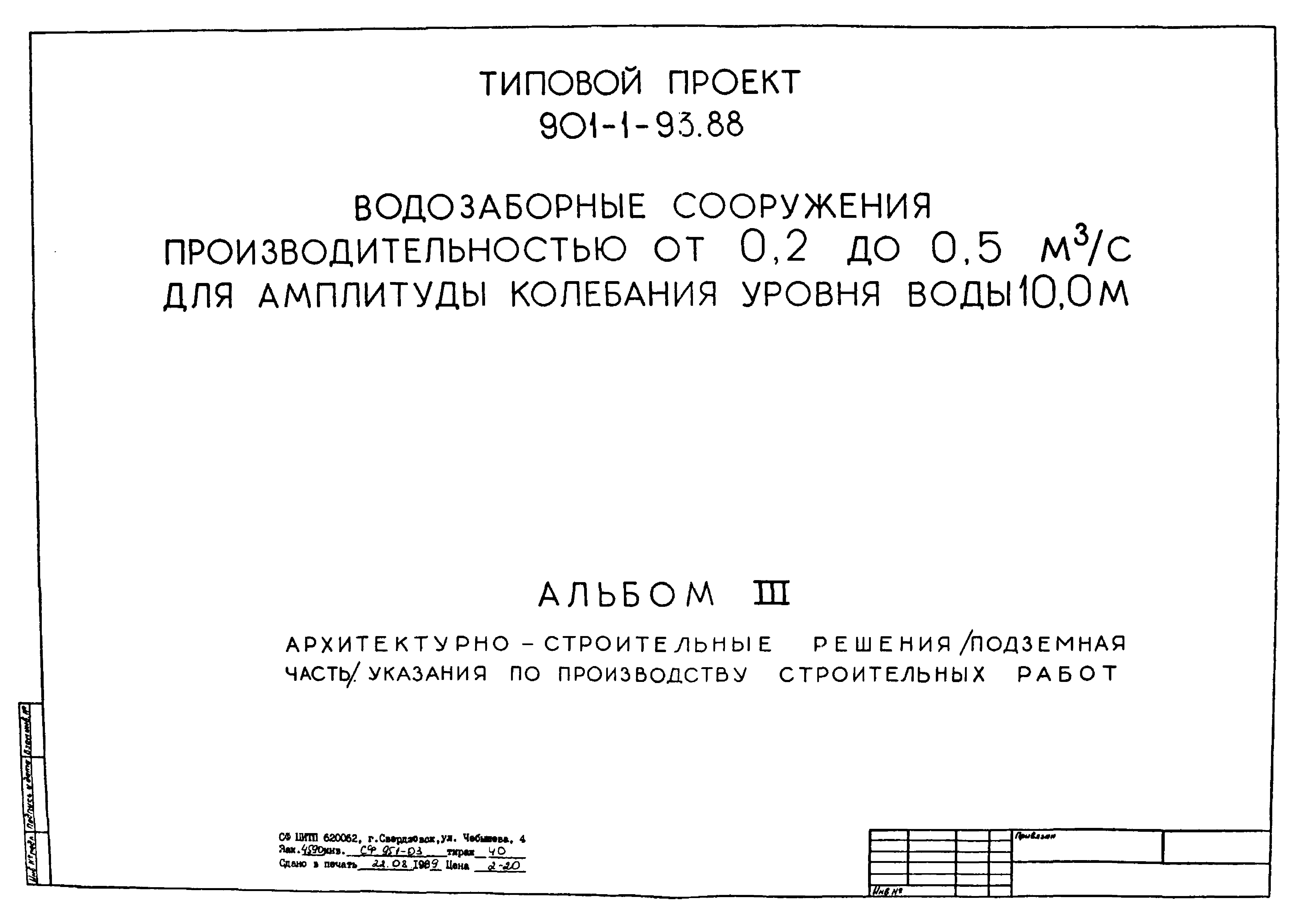 Типовой проект 901-1-93.88
